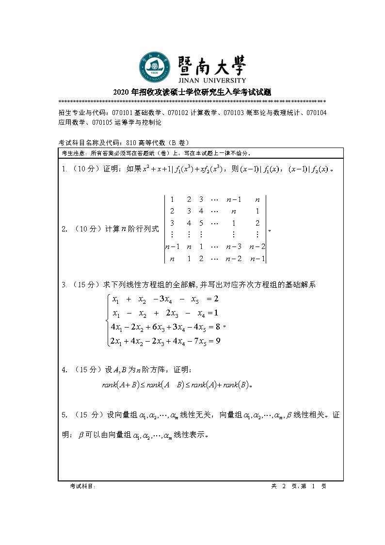 810高等代数2020年考研初试试卷真题（暨南大学）