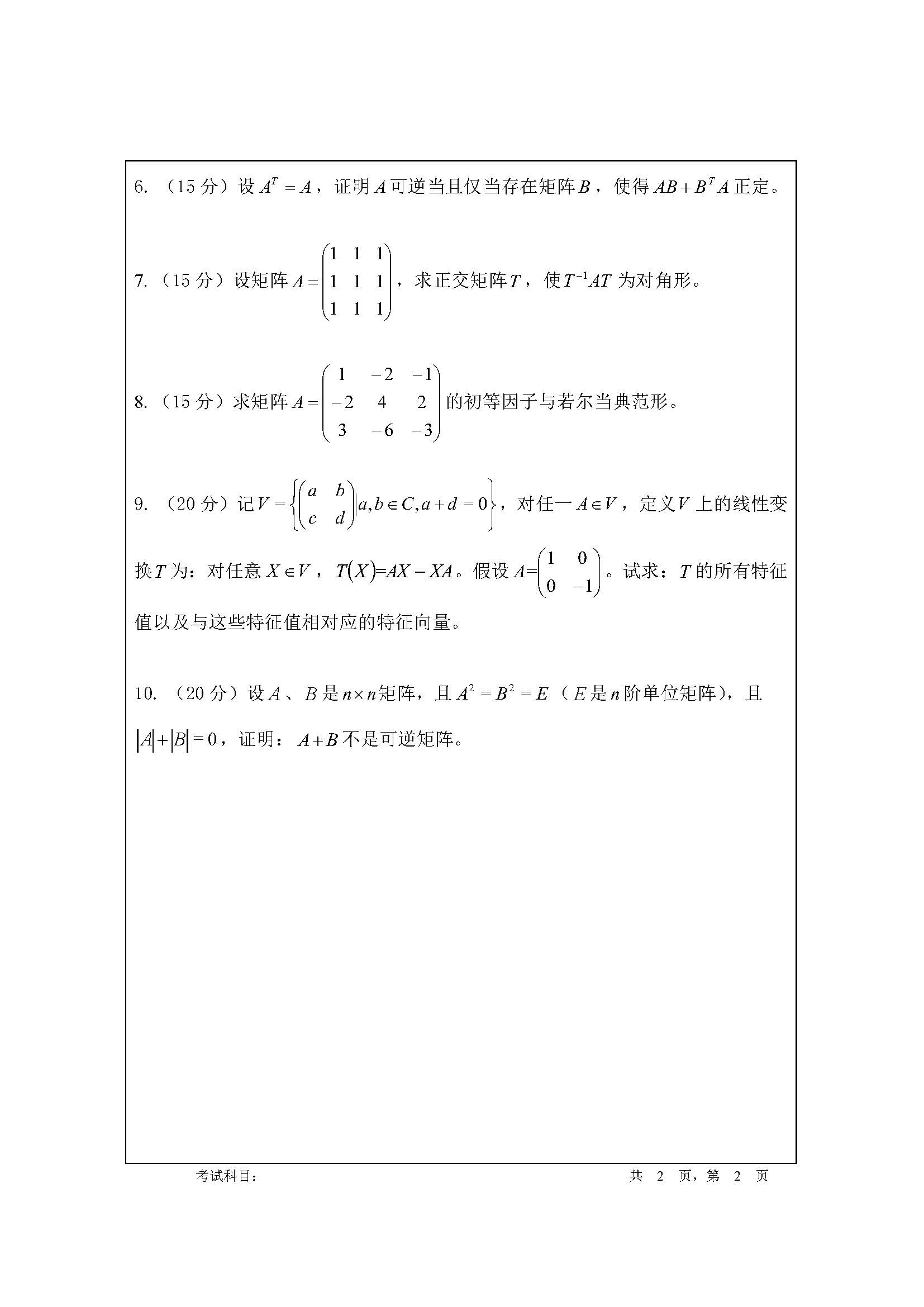 810高等代数2020年考研初试试卷真题（暨南大学）