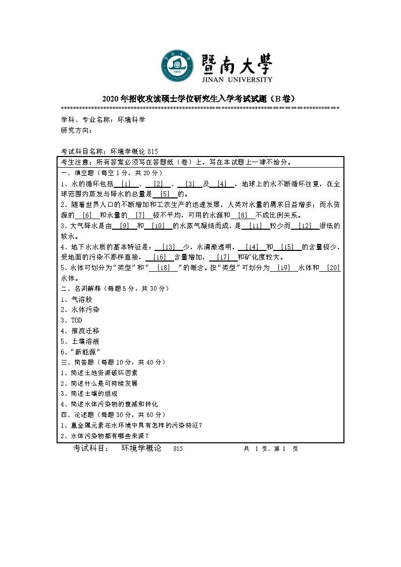 815环境学概论2020年考研初试试卷真题（暨南大学）