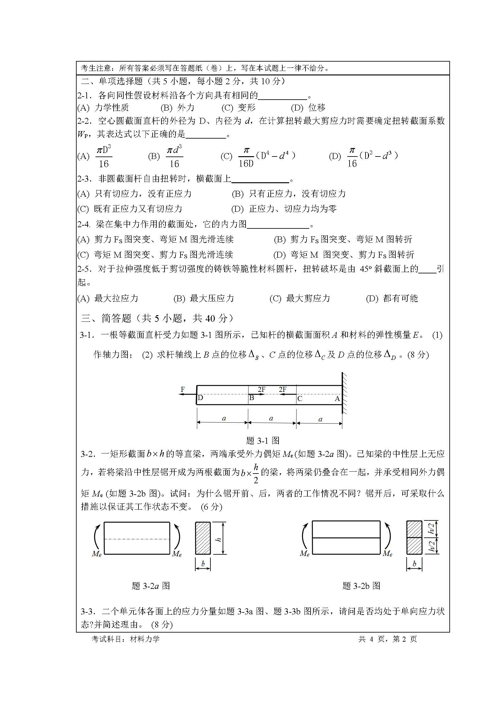 819材料力学2020年考研初试试卷真题(暨南大学)