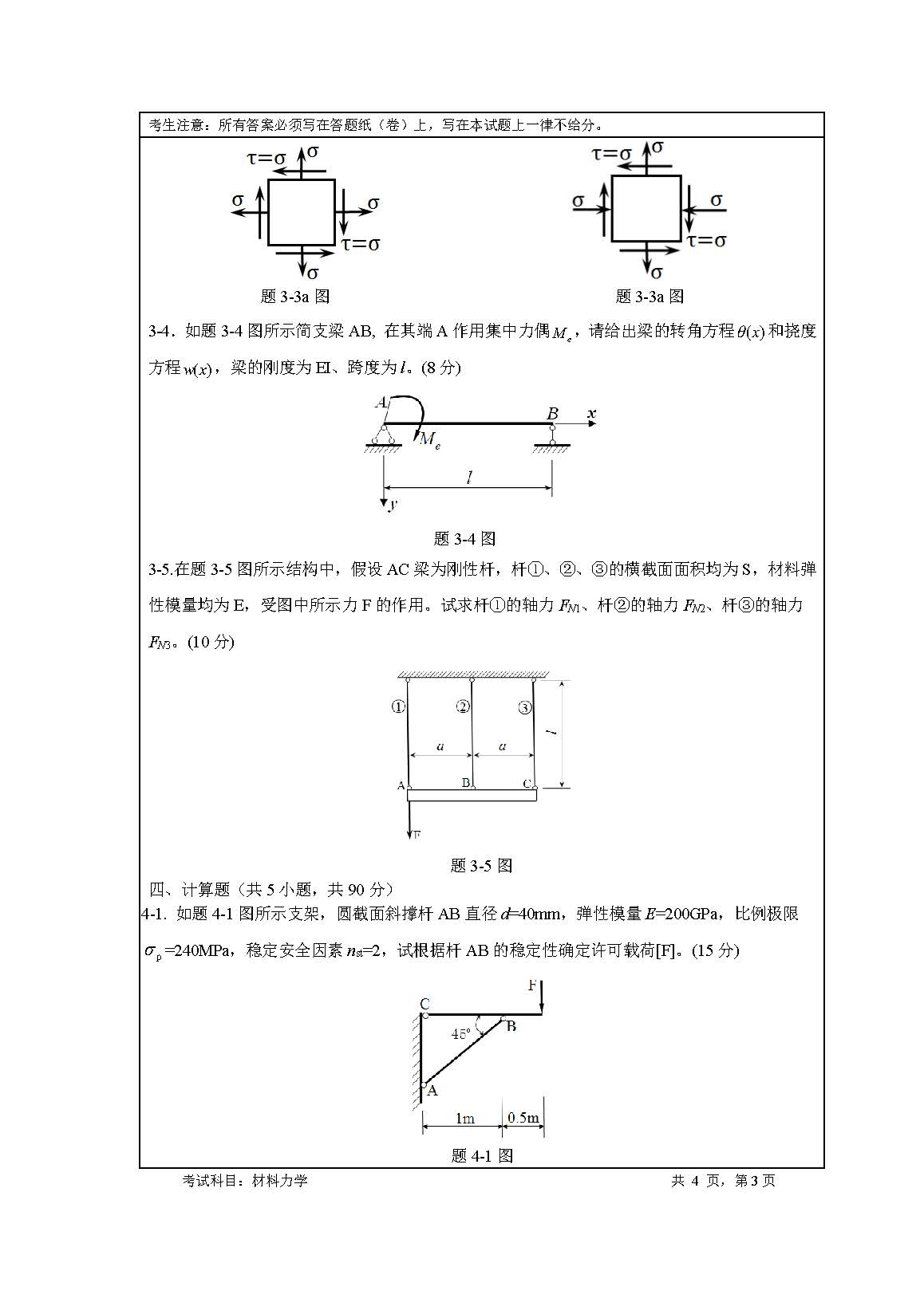 819材料力学2020年考研初试试卷真题(暨南大学)