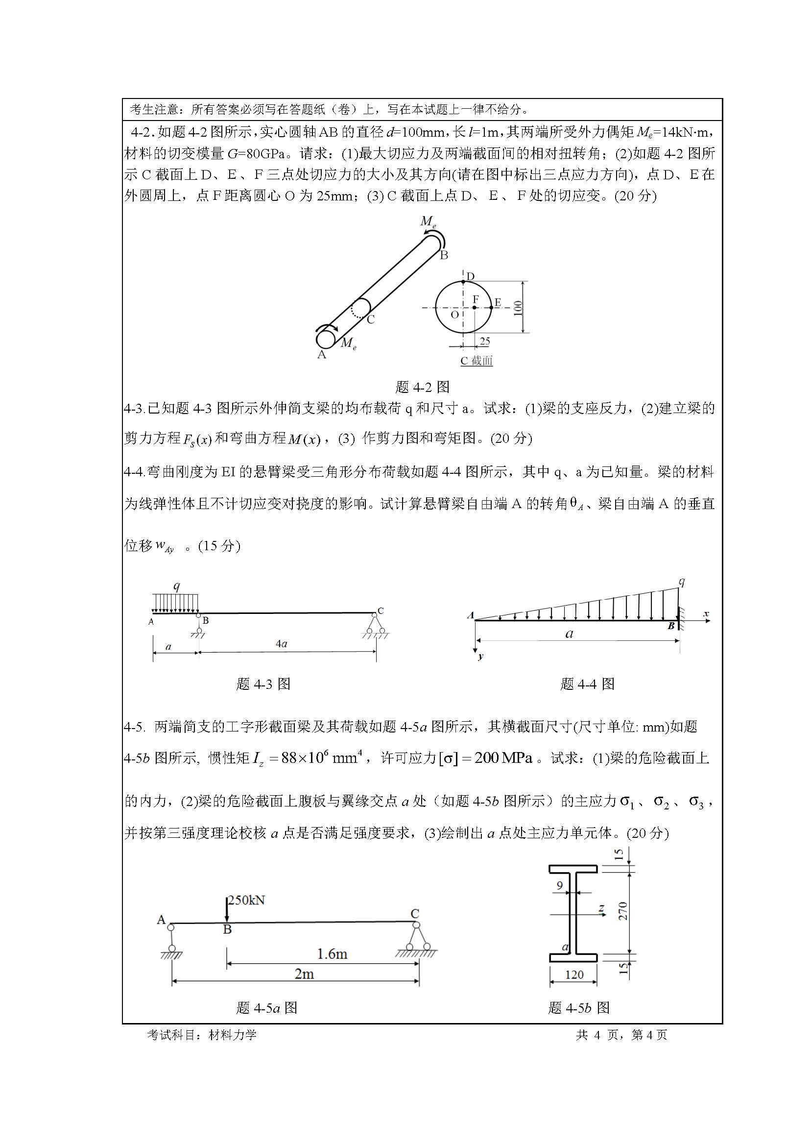 819材料力学2020年考研初试试卷真题（暨南大学）