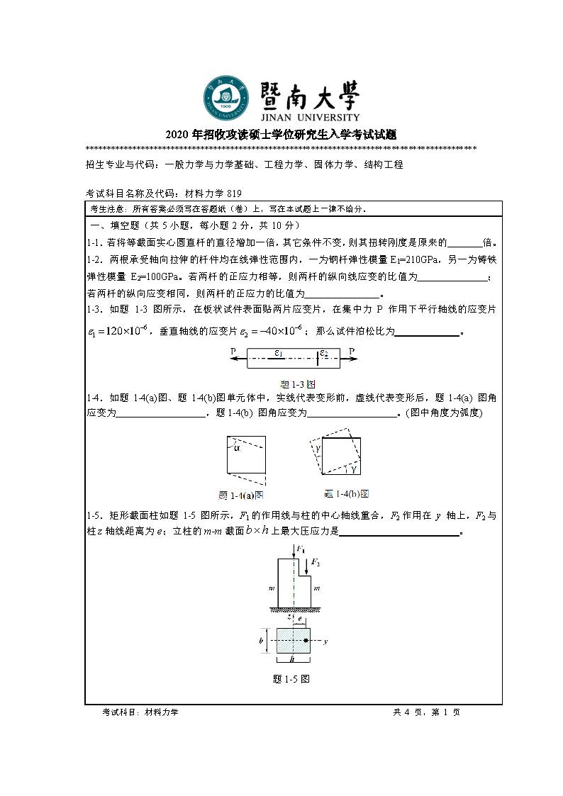 819材料力学2020年考研初试试卷真题(暨南大学)