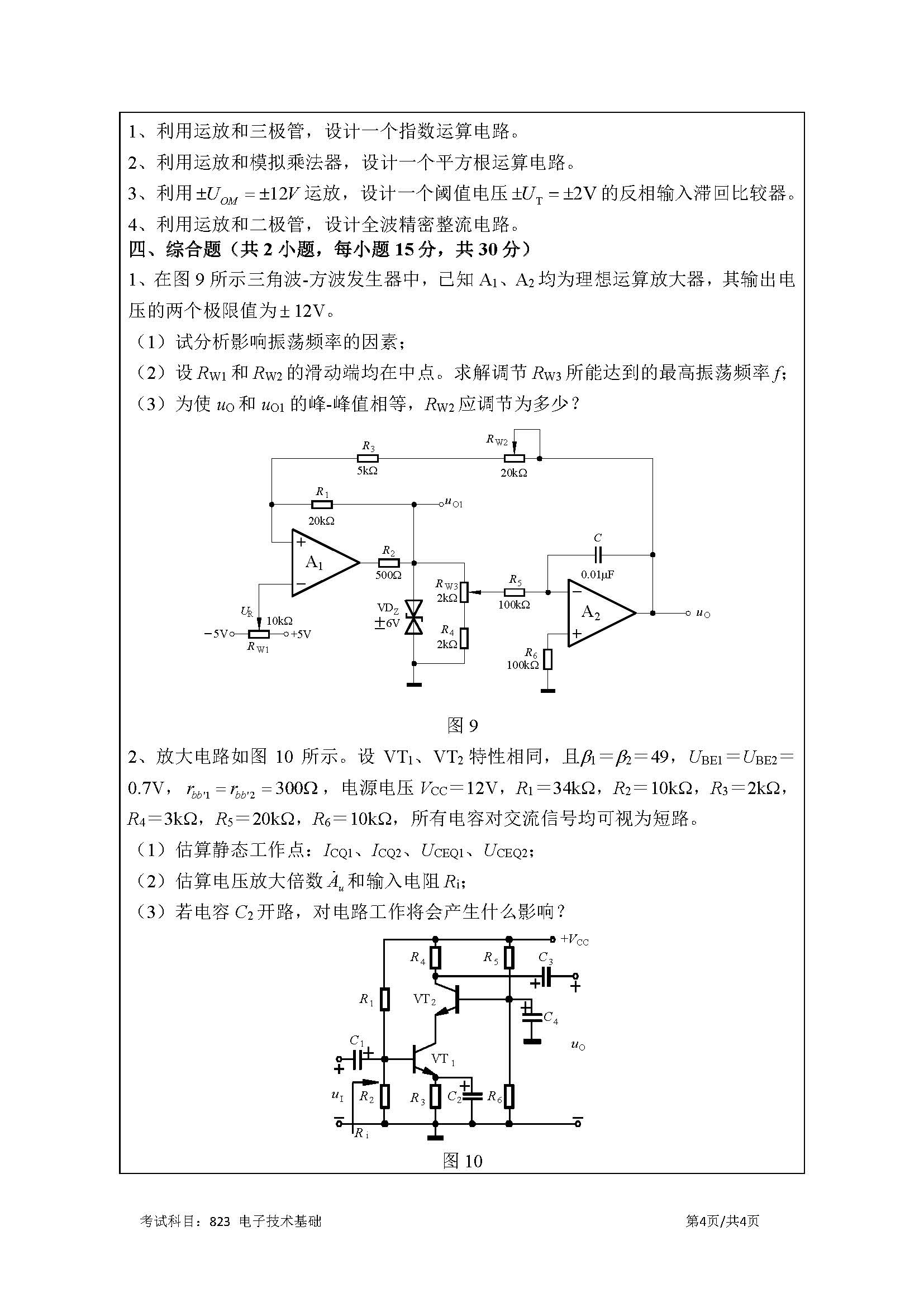 823电子技术基础2020年考研初试试卷真题（暨南大学）