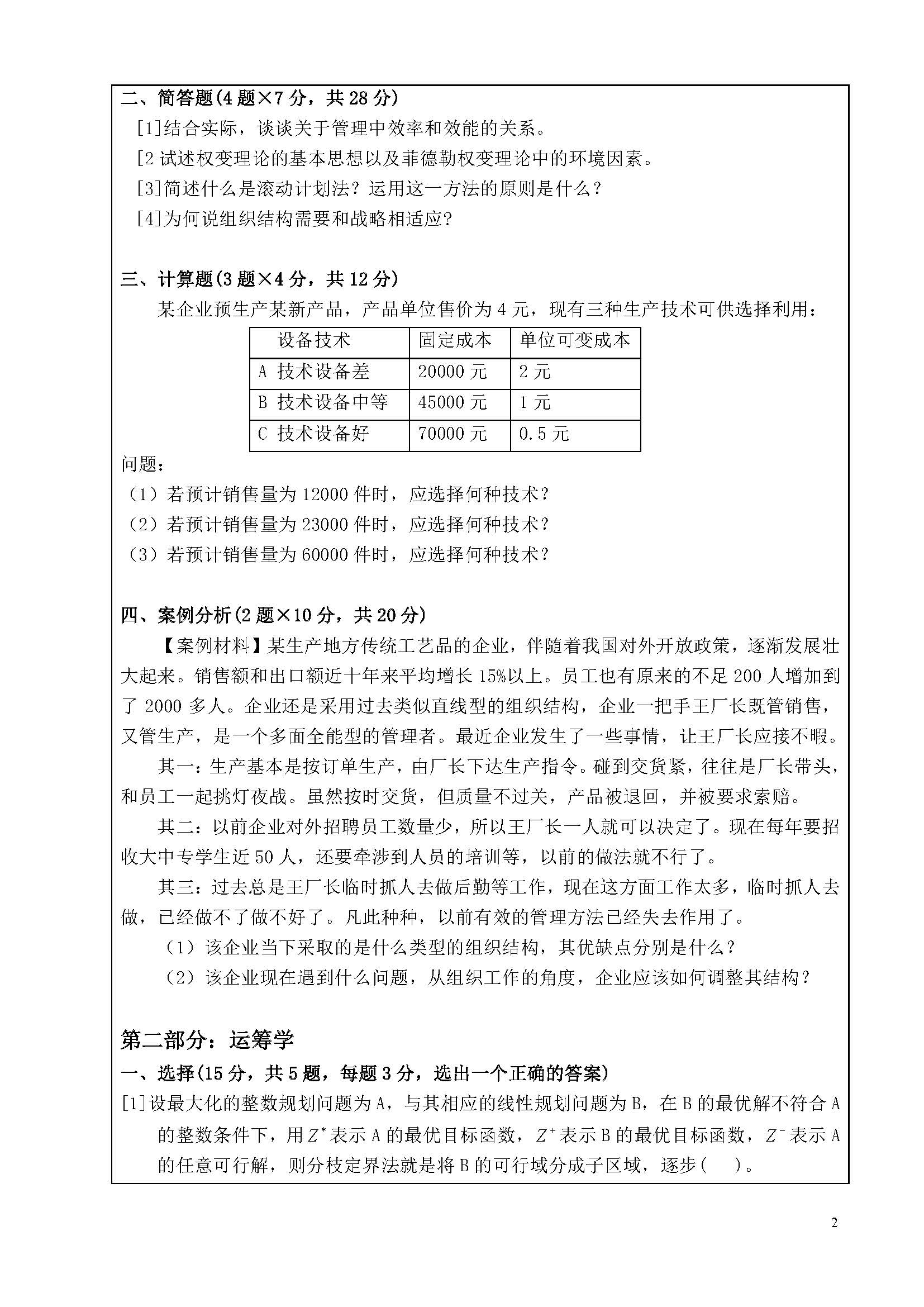 827管理运筹学2020年考研初试试卷真题（暨南大学）
