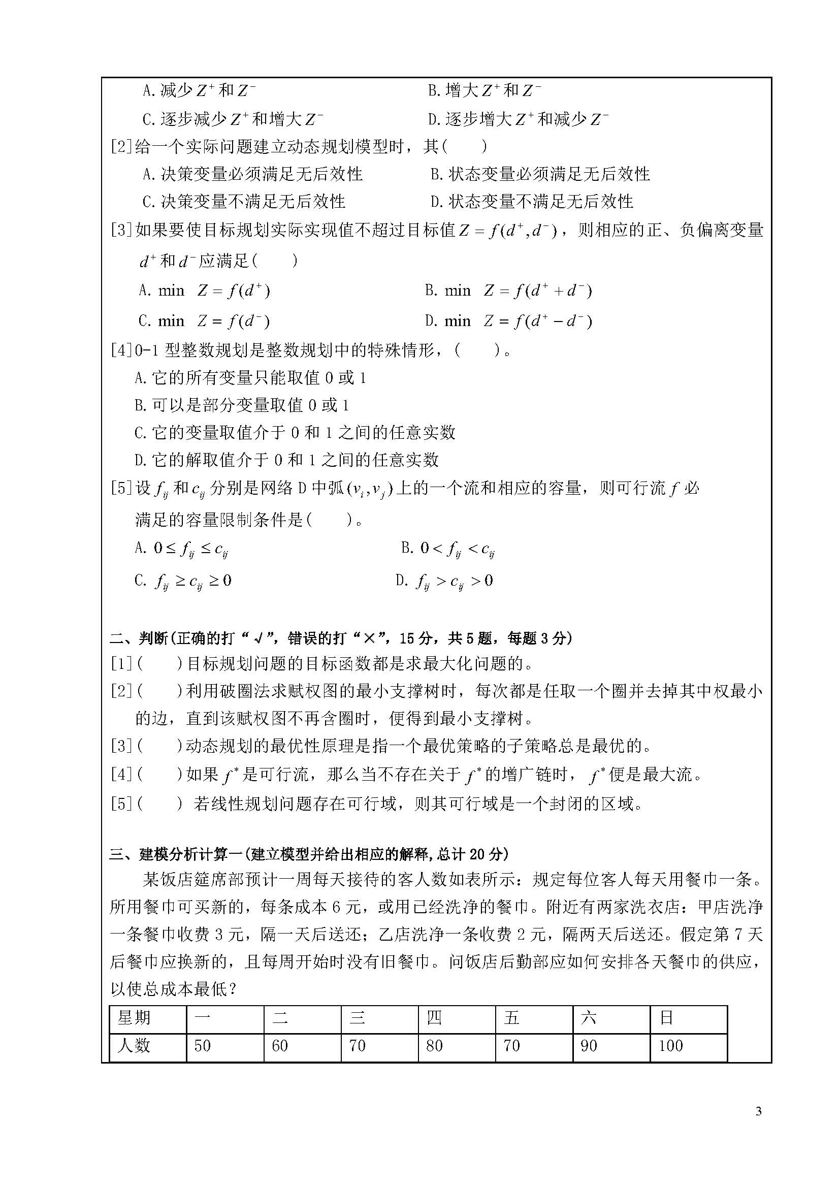 827管理运筹学2020年考研初试试卷真题（暨南大学）
