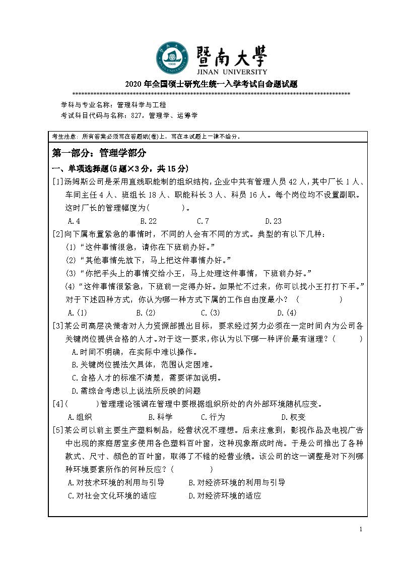 827管理运筹学2020年考研初试试卷真题（暨南大学）