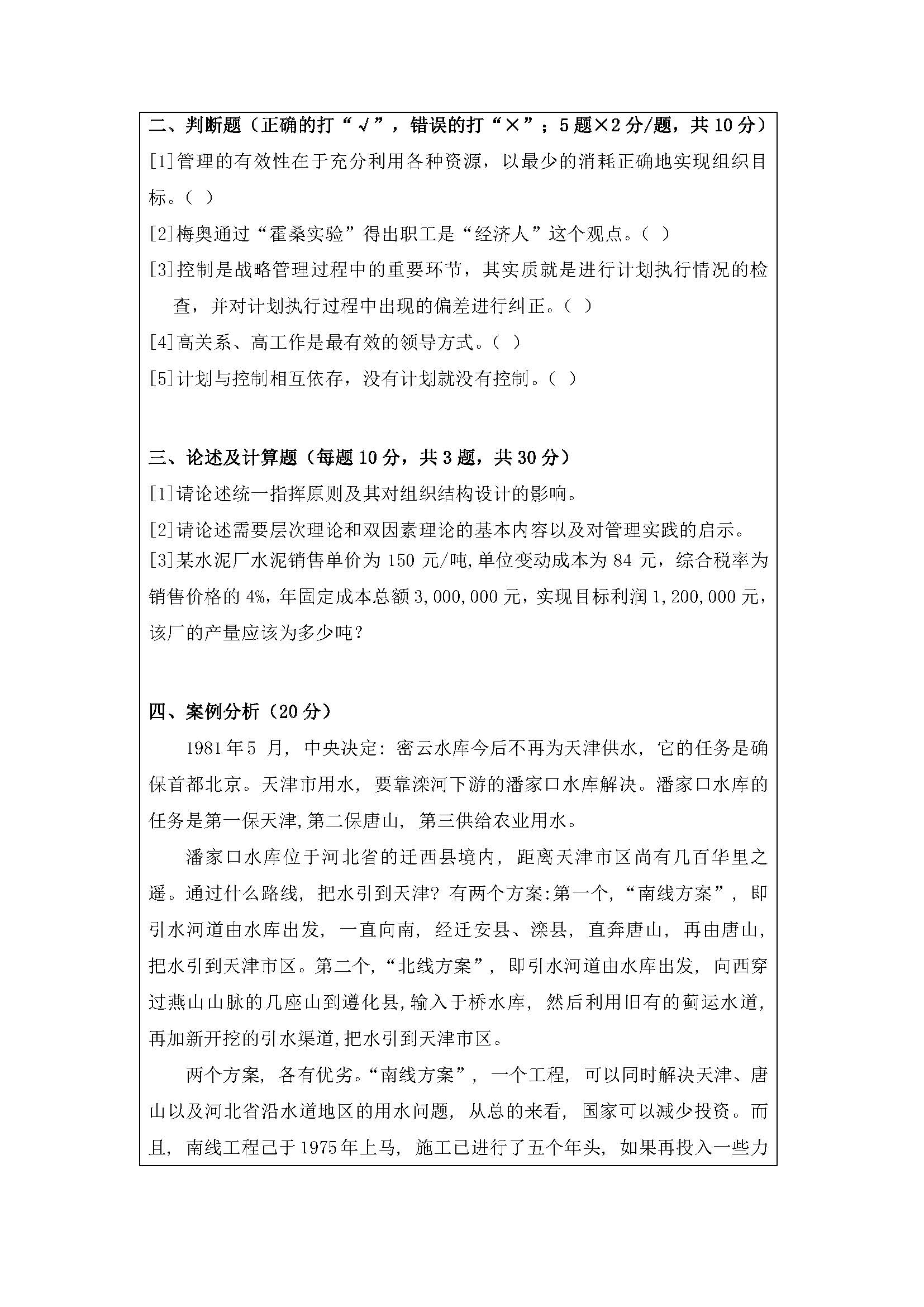 828管理学及微观经济学2020年考研初试试卷真题（暨南大学）