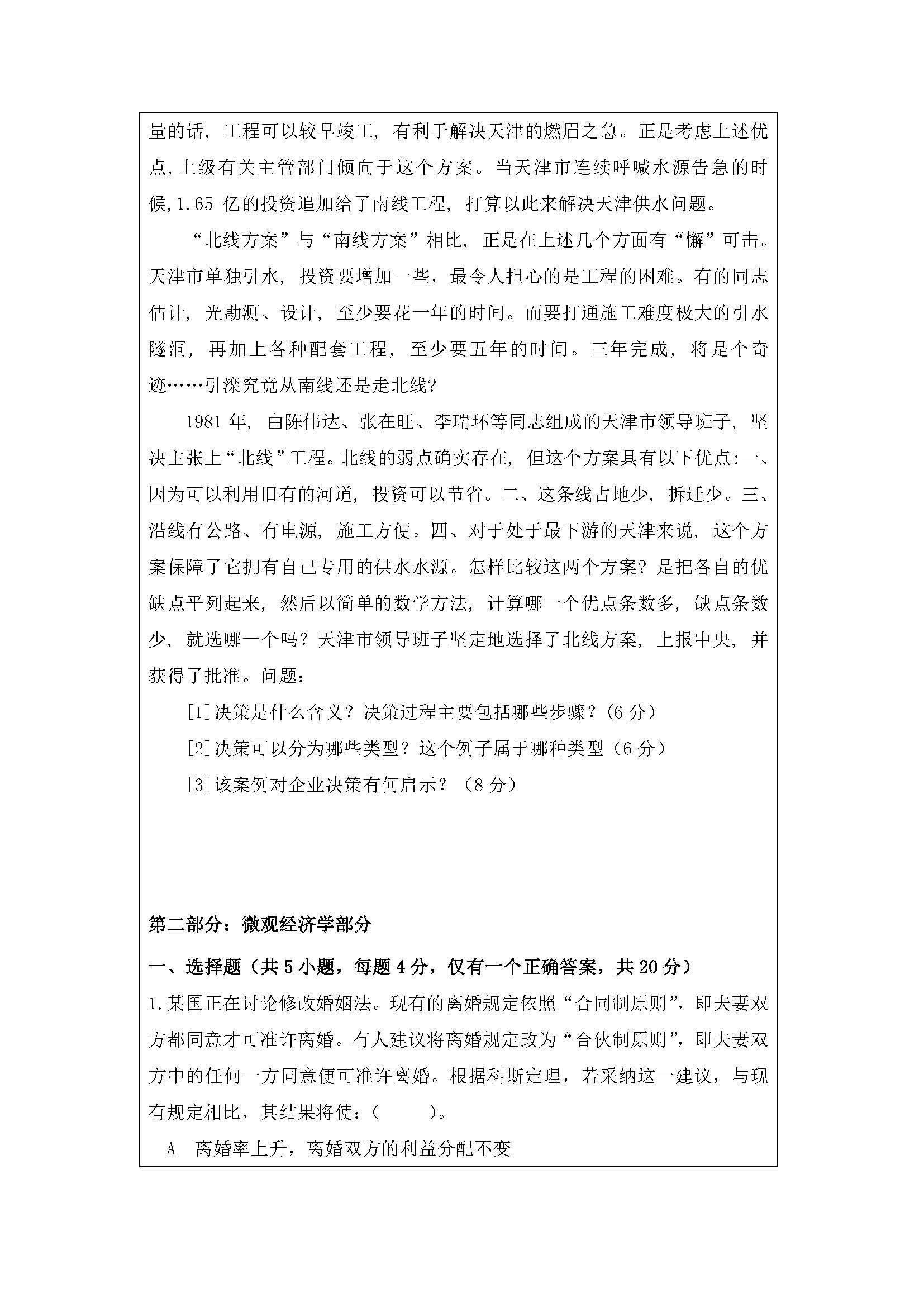 828管理学及微观经济学2020年考研初试试卷真题（暨南大学）