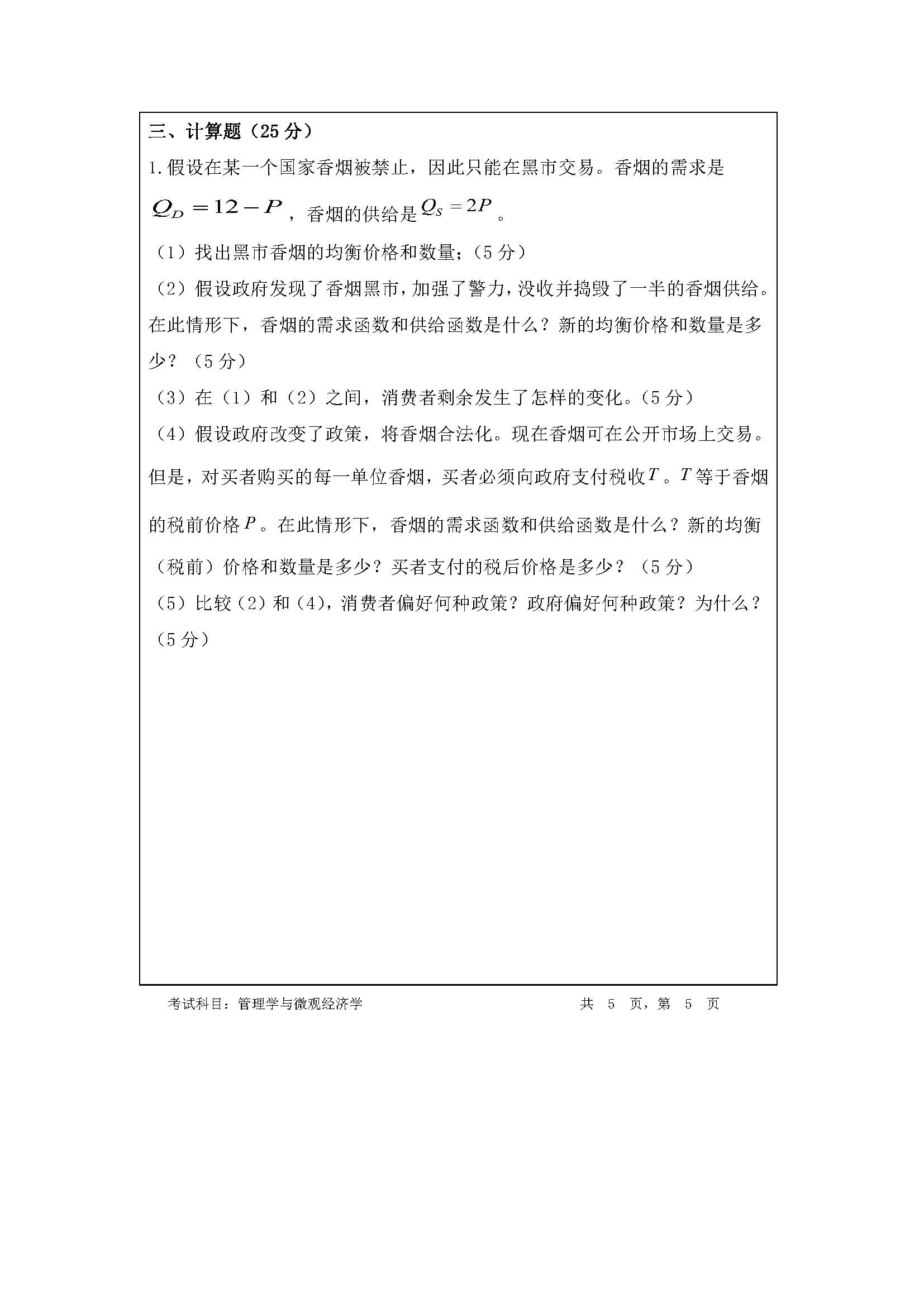 828管理学及微观经济学2020年考研初试试卷真题（暨南大学）