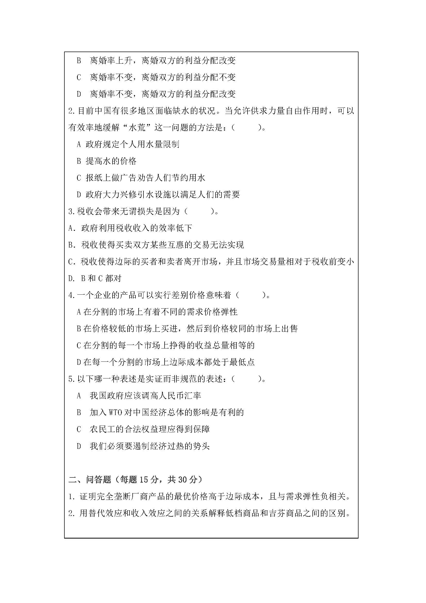 828管理学及微观经济学2020年考研初试试卷真题（暨南大学）