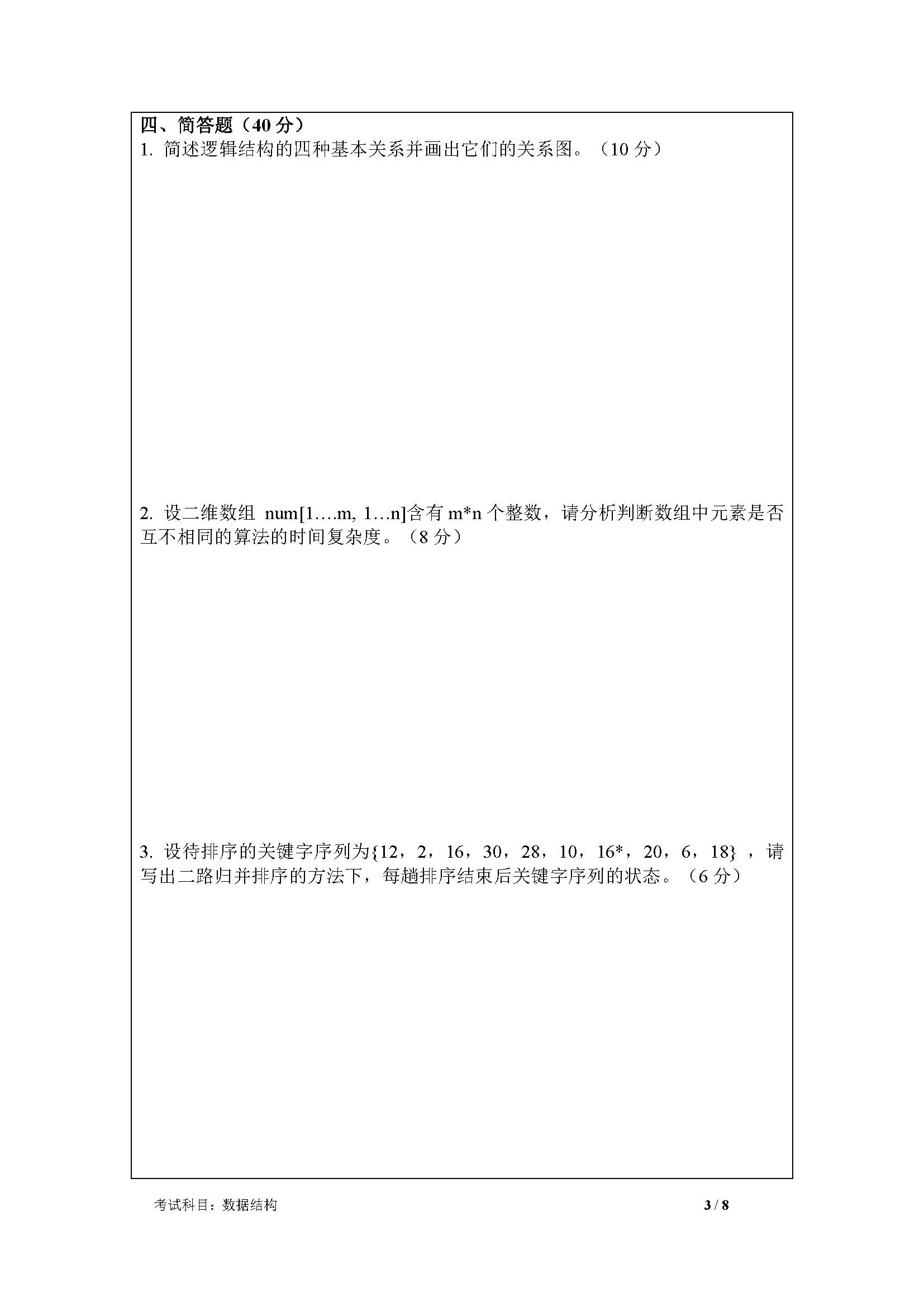 830数据结构2020年考研初试试卷真题（暨南大学）