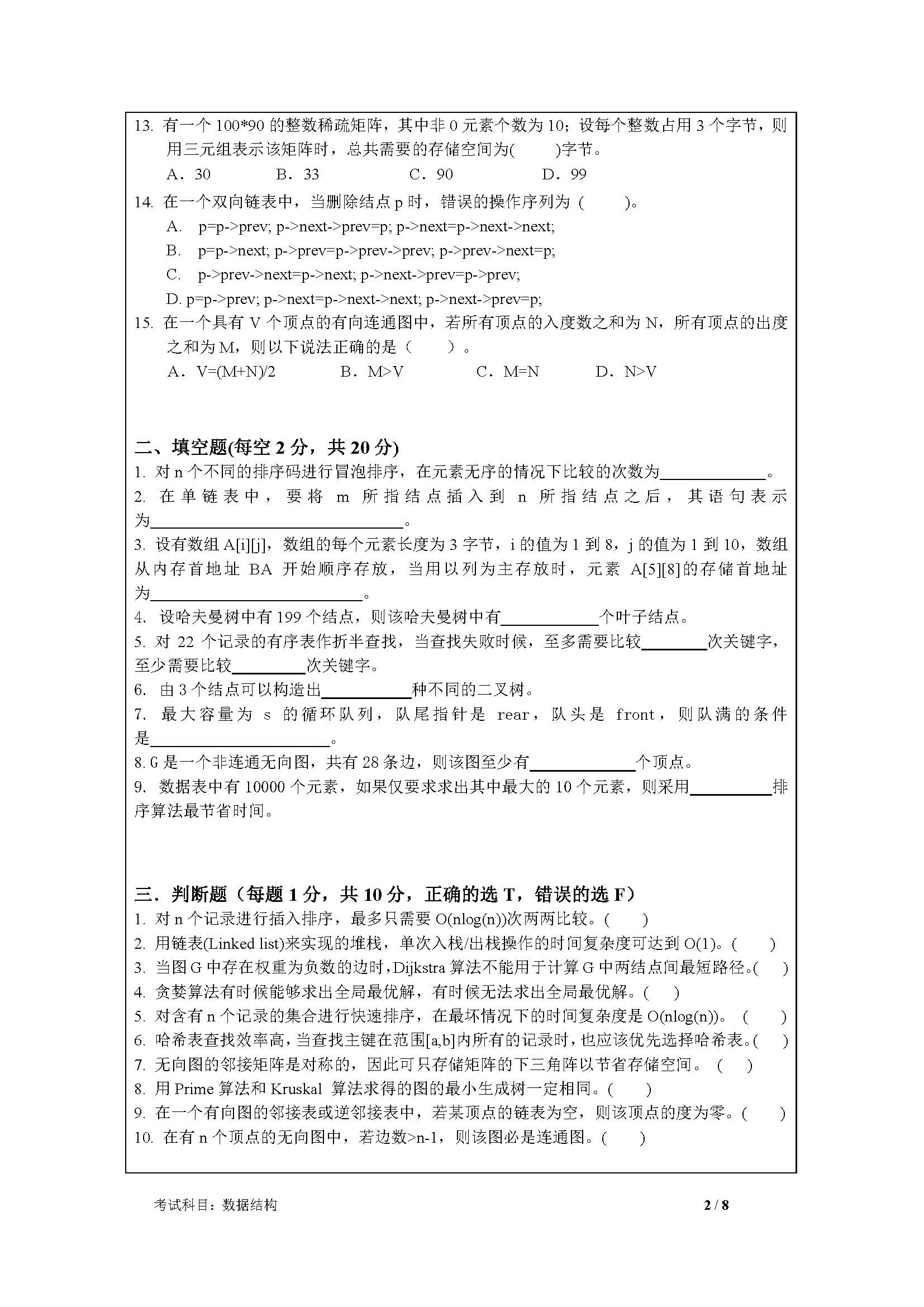 830数据结构2020年考研初试试卷真题（暨南大学）