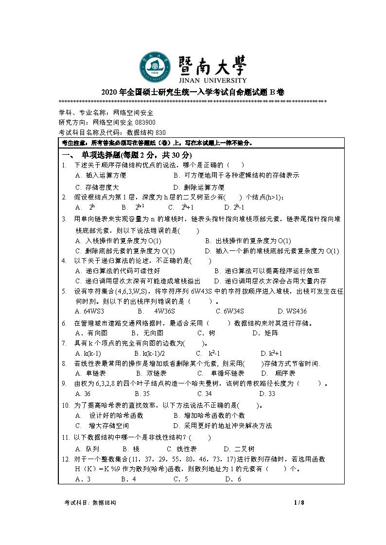 830数据结构2020年考研初试试卷真题（暨南大学）