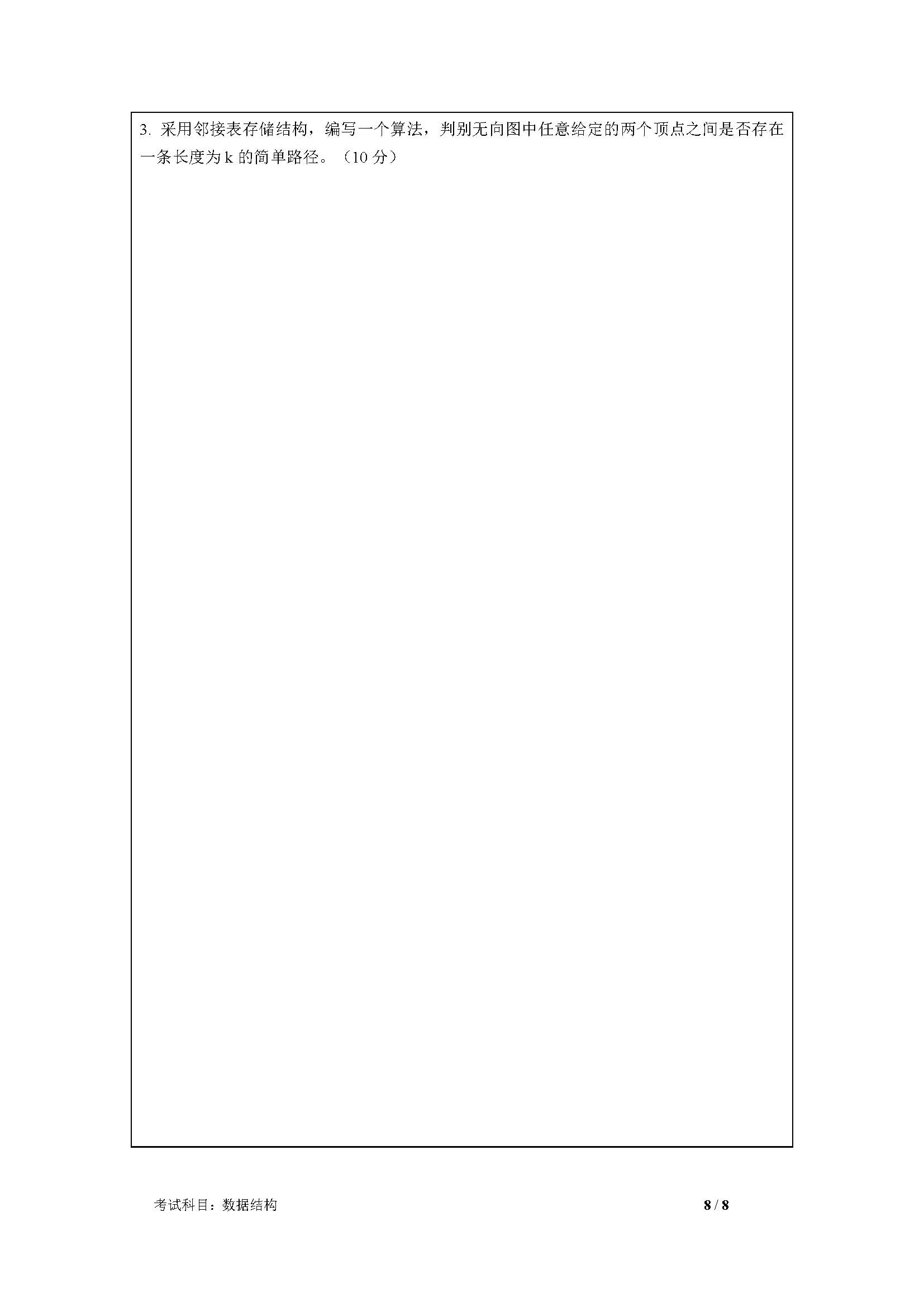 830数据结构2020年考研初试试卷真题（暨南大学）