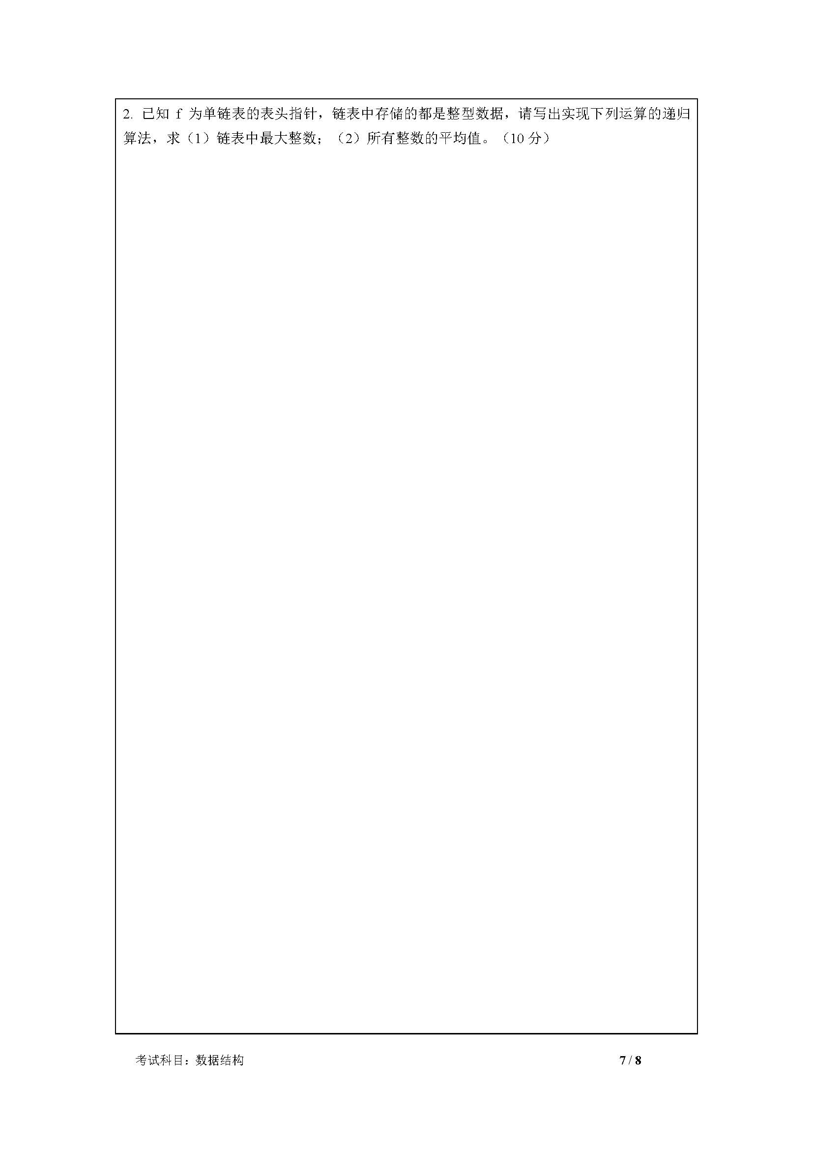 830数据结构2020年考研初试试卷真题（暨南大学）