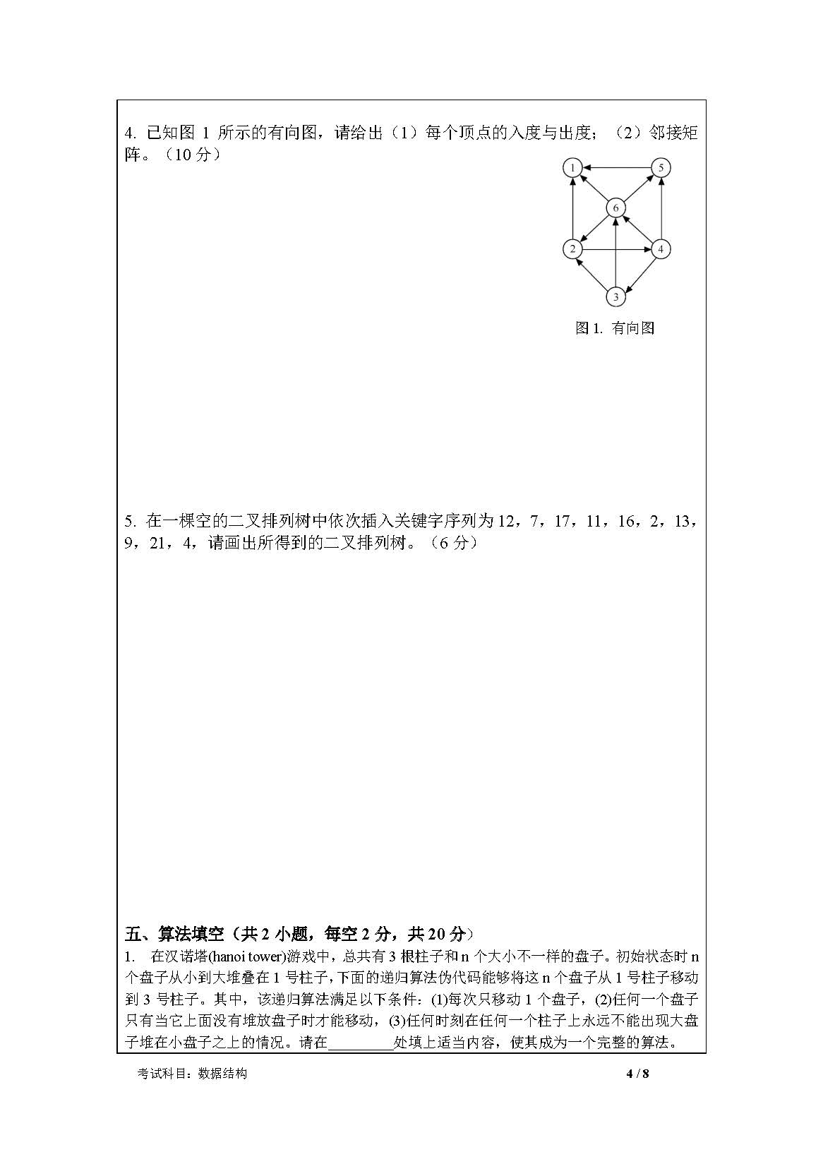 830数据结构2020年考研初试试卷真题（暨南大学）
