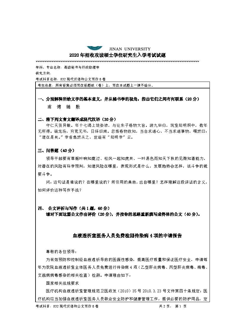 832现代汉语和公文写作2020年考研初试试卷真题(暨南大学)