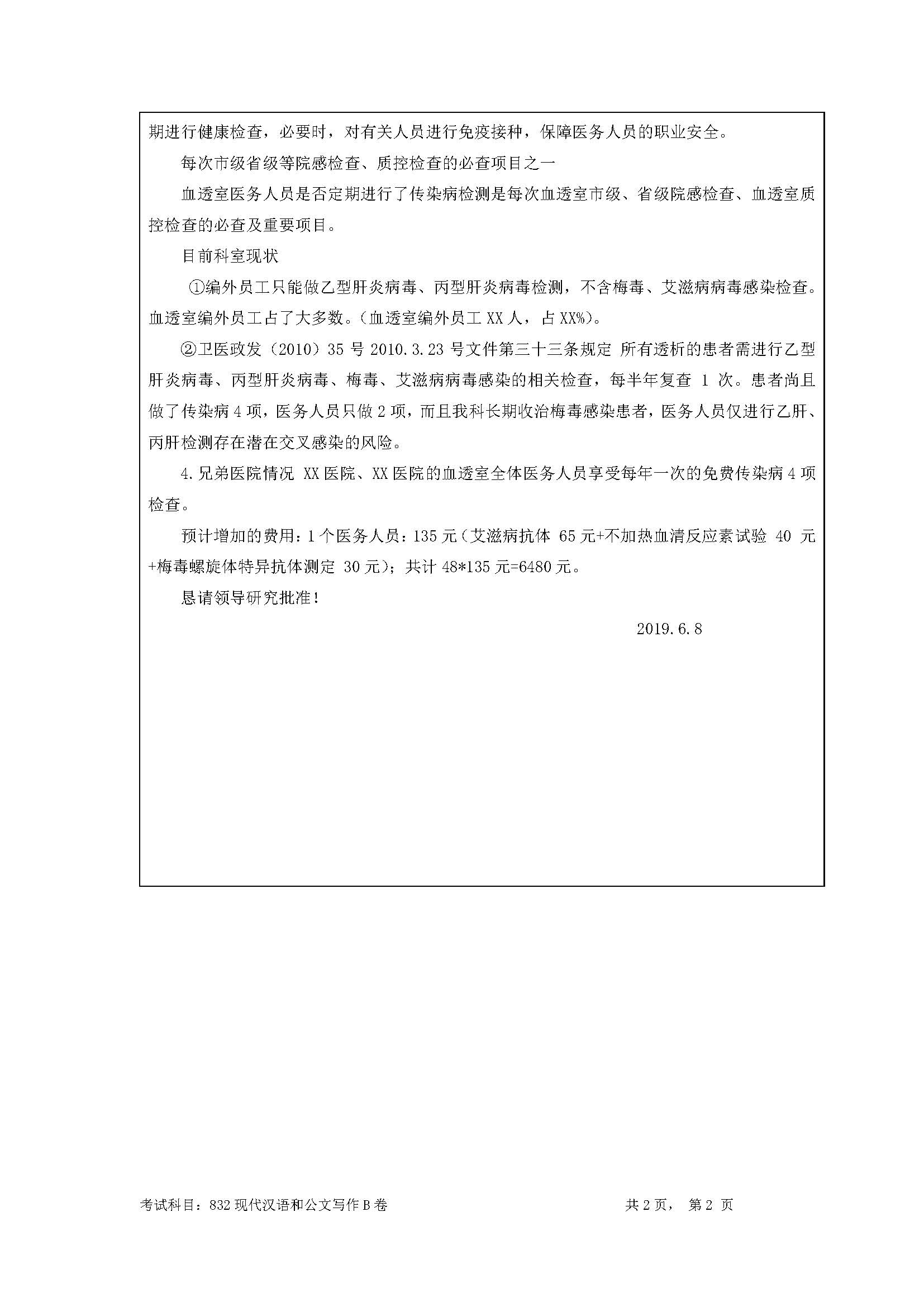 832现代汉语和公文写作2020年考研初试试卷真题（暨南大学）