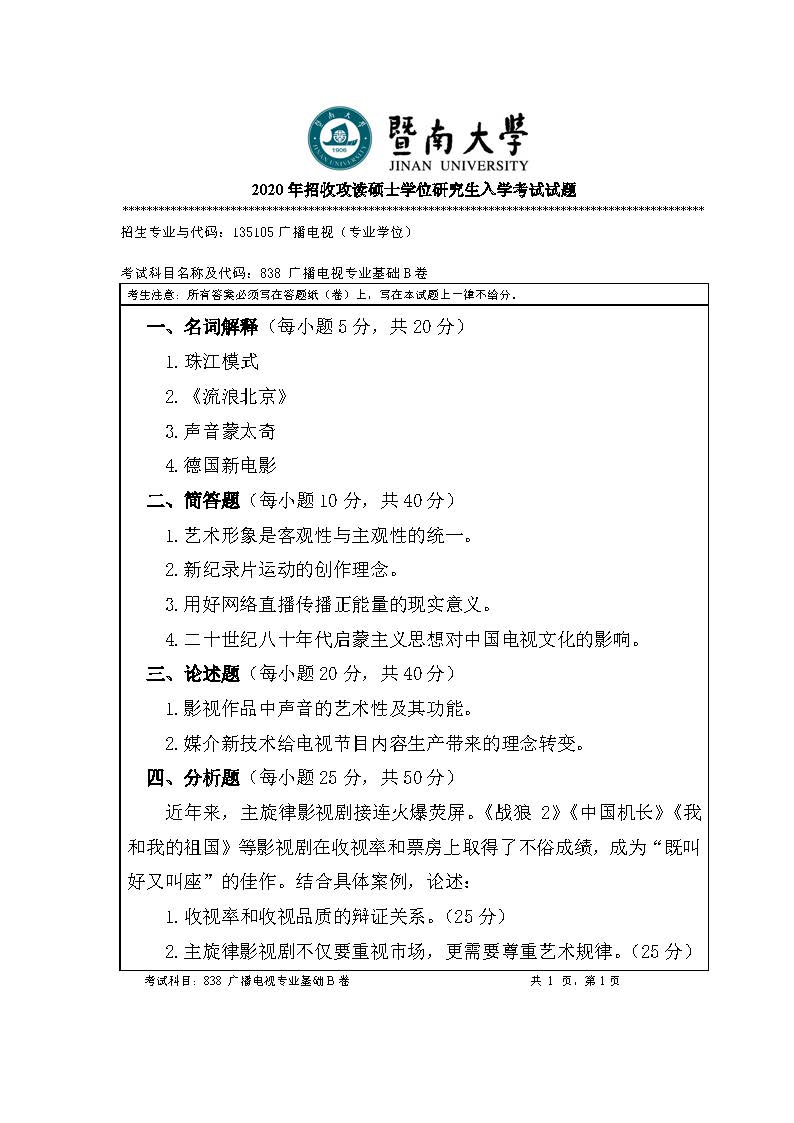 838广播电视专业基础2020年考研初试试卷真题（暨南大学）