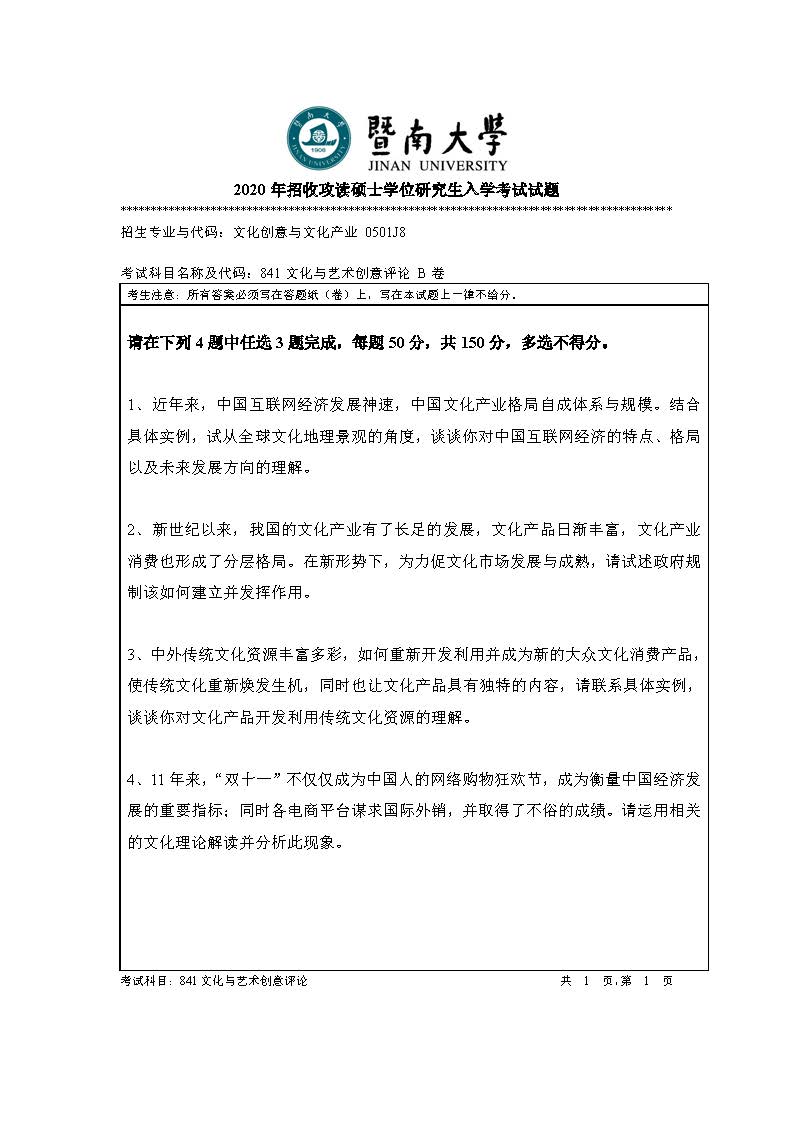 841文化与艺术创意评论2020年考研初试试卷真题（暨南大学）