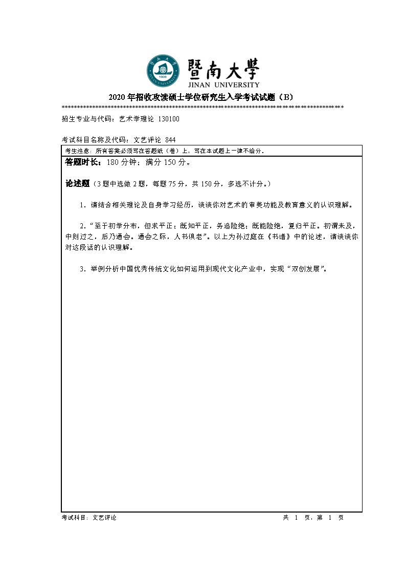 844文艺评论2020年考研初试试卷真题（暨南大学）