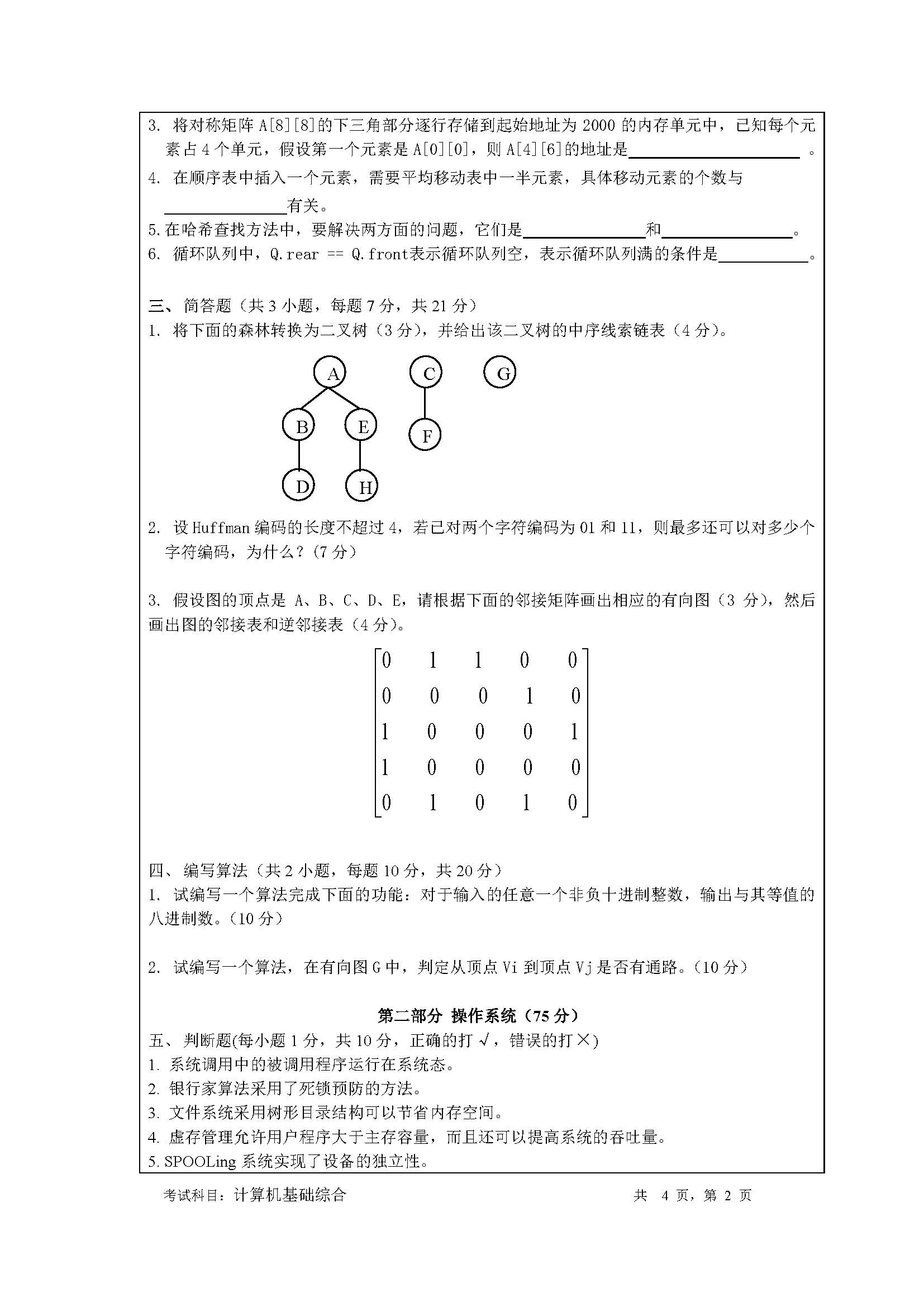 848计算机基础综合2020年考研初试试卷真题（暨南大学）