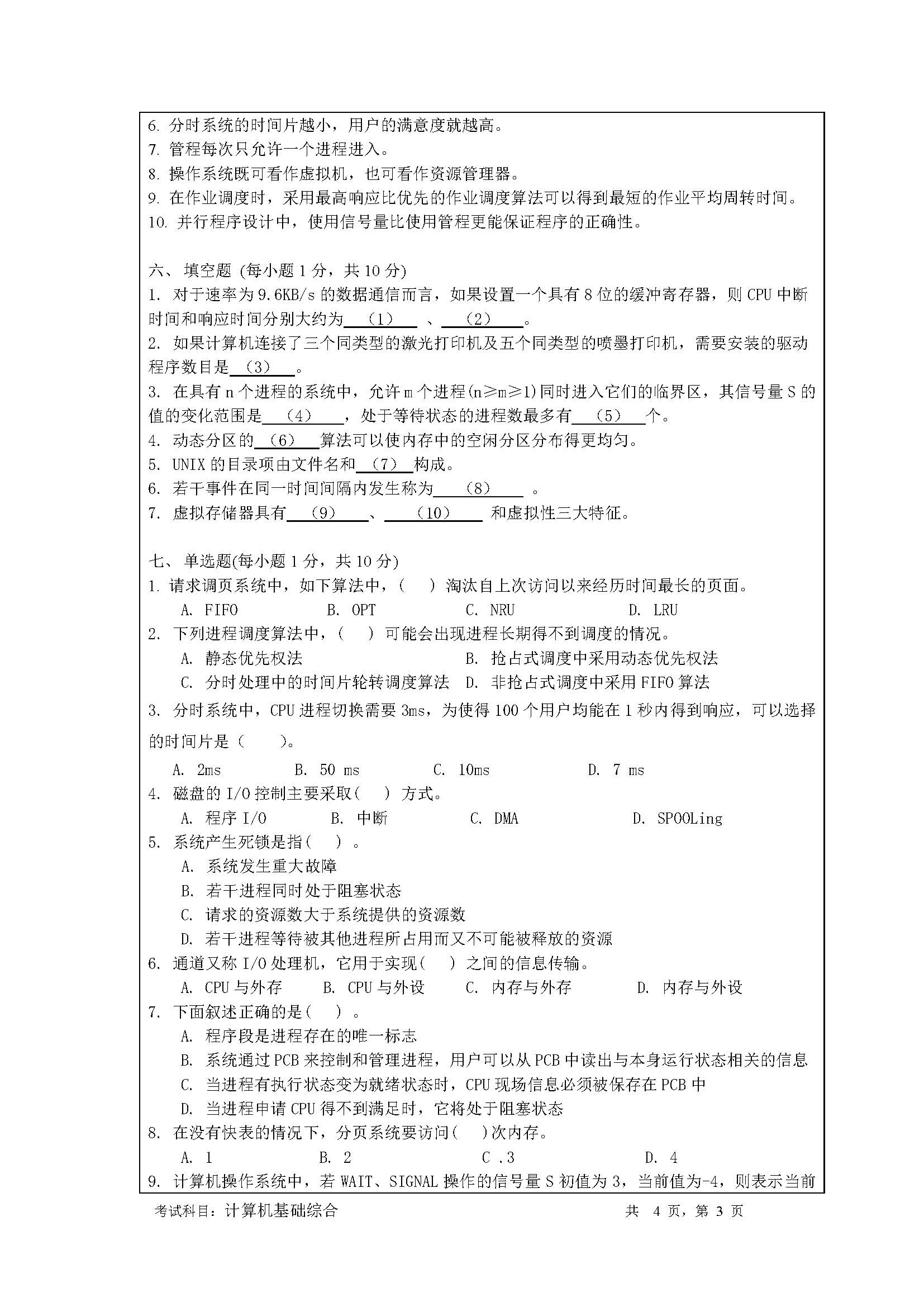 848计算机基础综合2020年考研初试试卷真题（暨南大学）