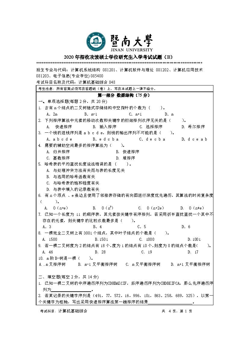 848计算机基础综合2020年考研初试试卷真题（暨南大学）