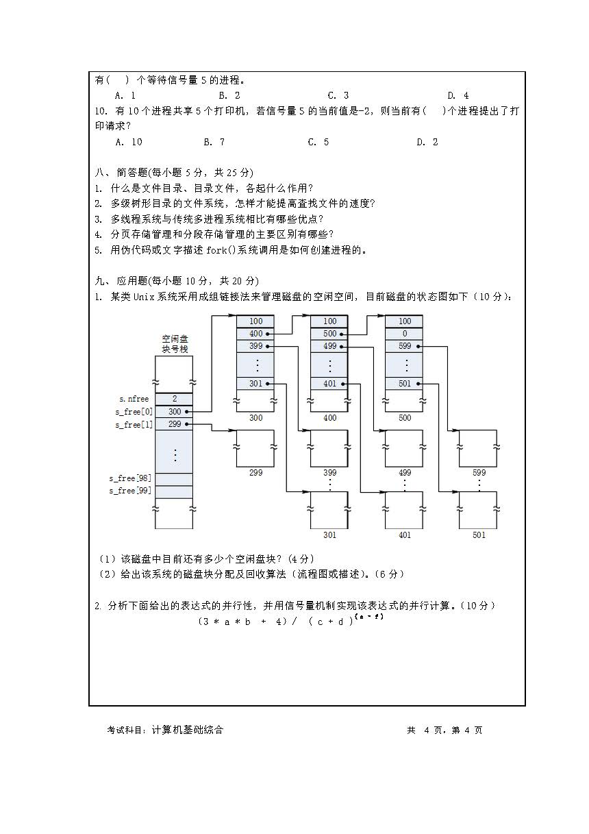 848计算机基础综合2020年考研初试试卷真题（暨南大学）
