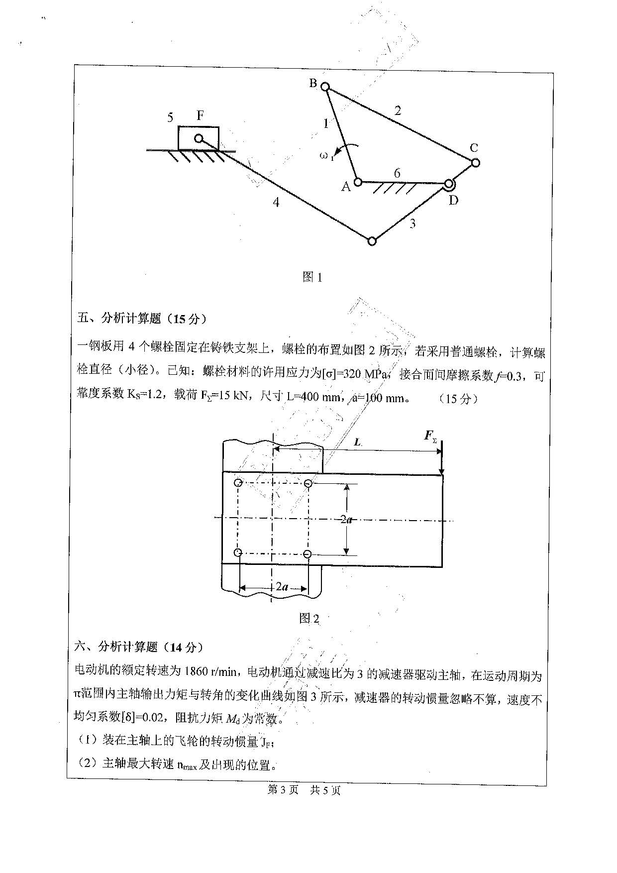 801机械设计基础2020年考研初试试卷真题（广东工业大学）