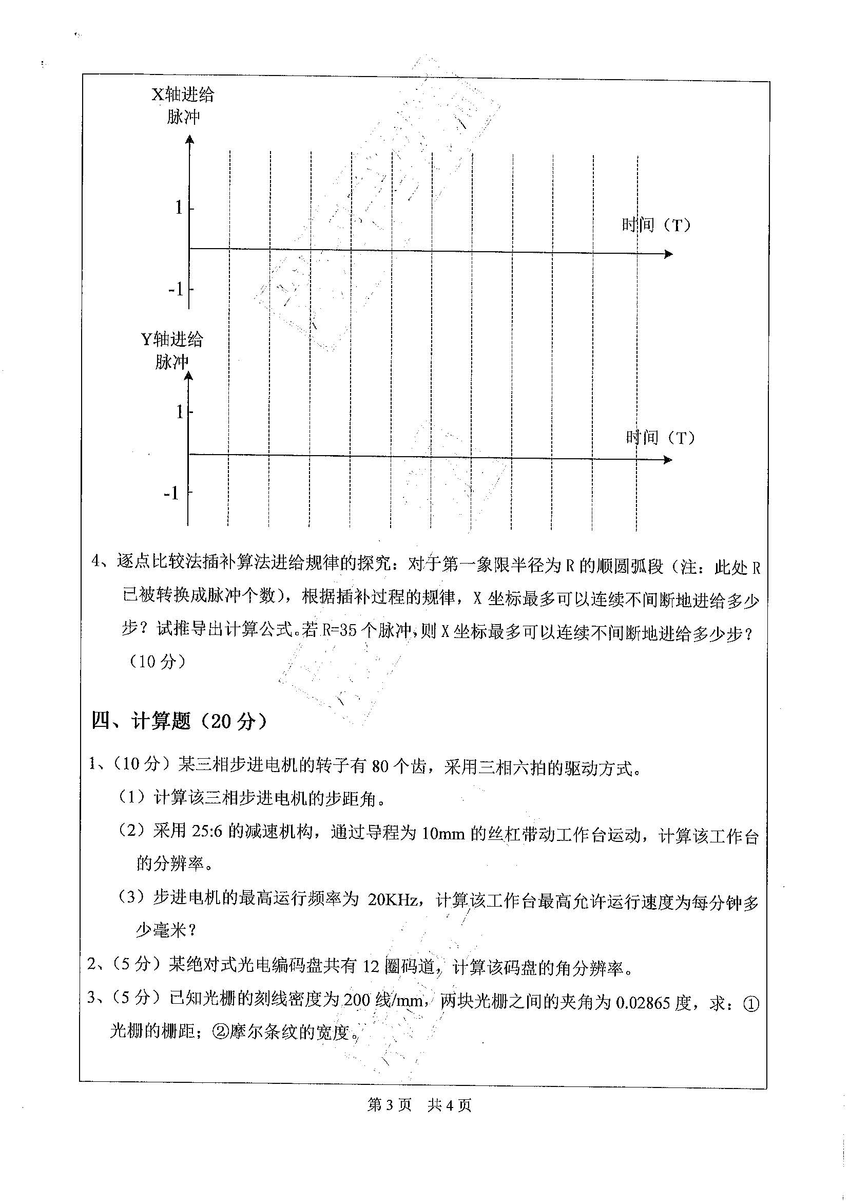 806数控技术2020年考研初试试卷真题（广东工业大学）