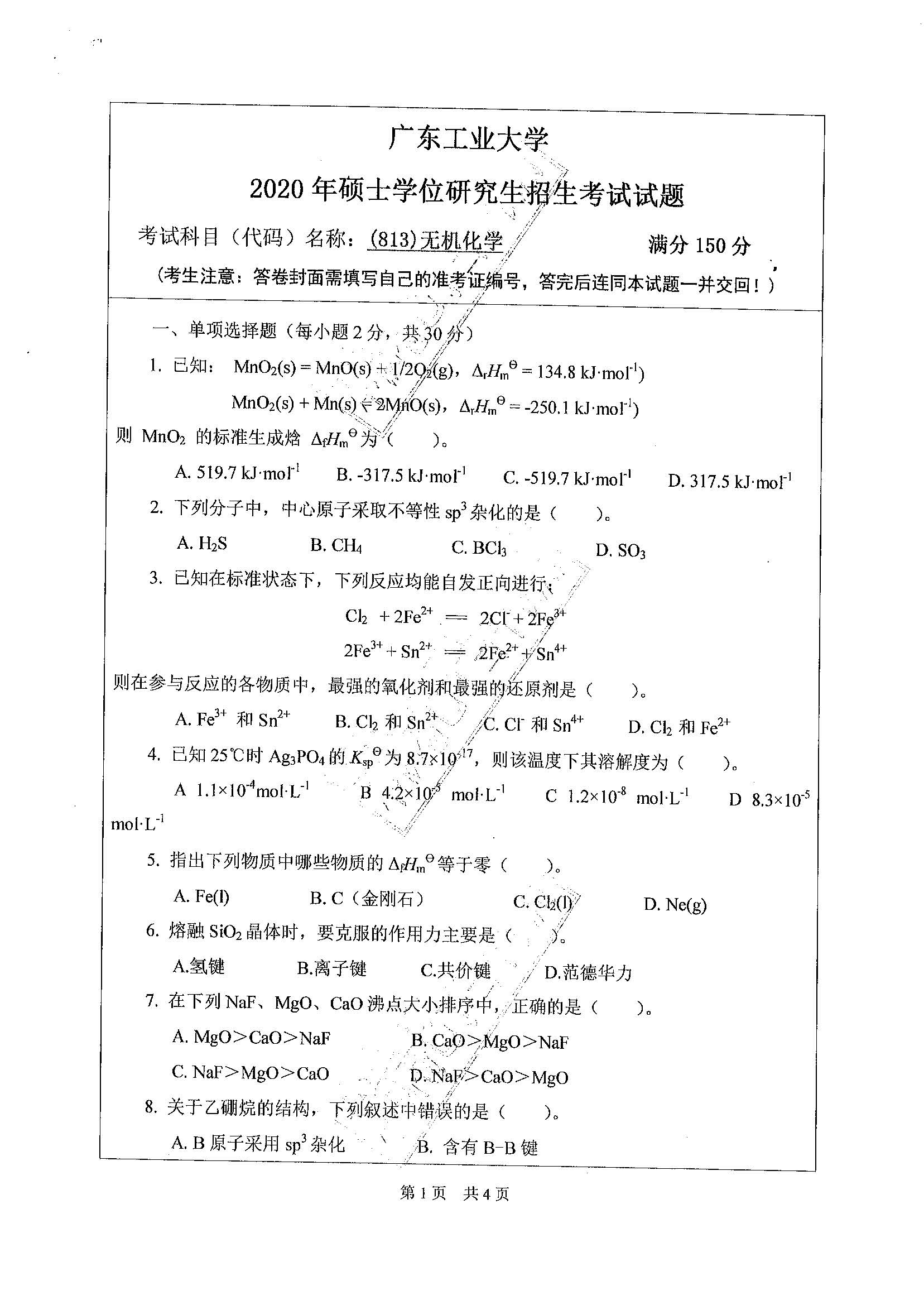 813无机化学2020年考研初试试卷真题（广东工业大学）