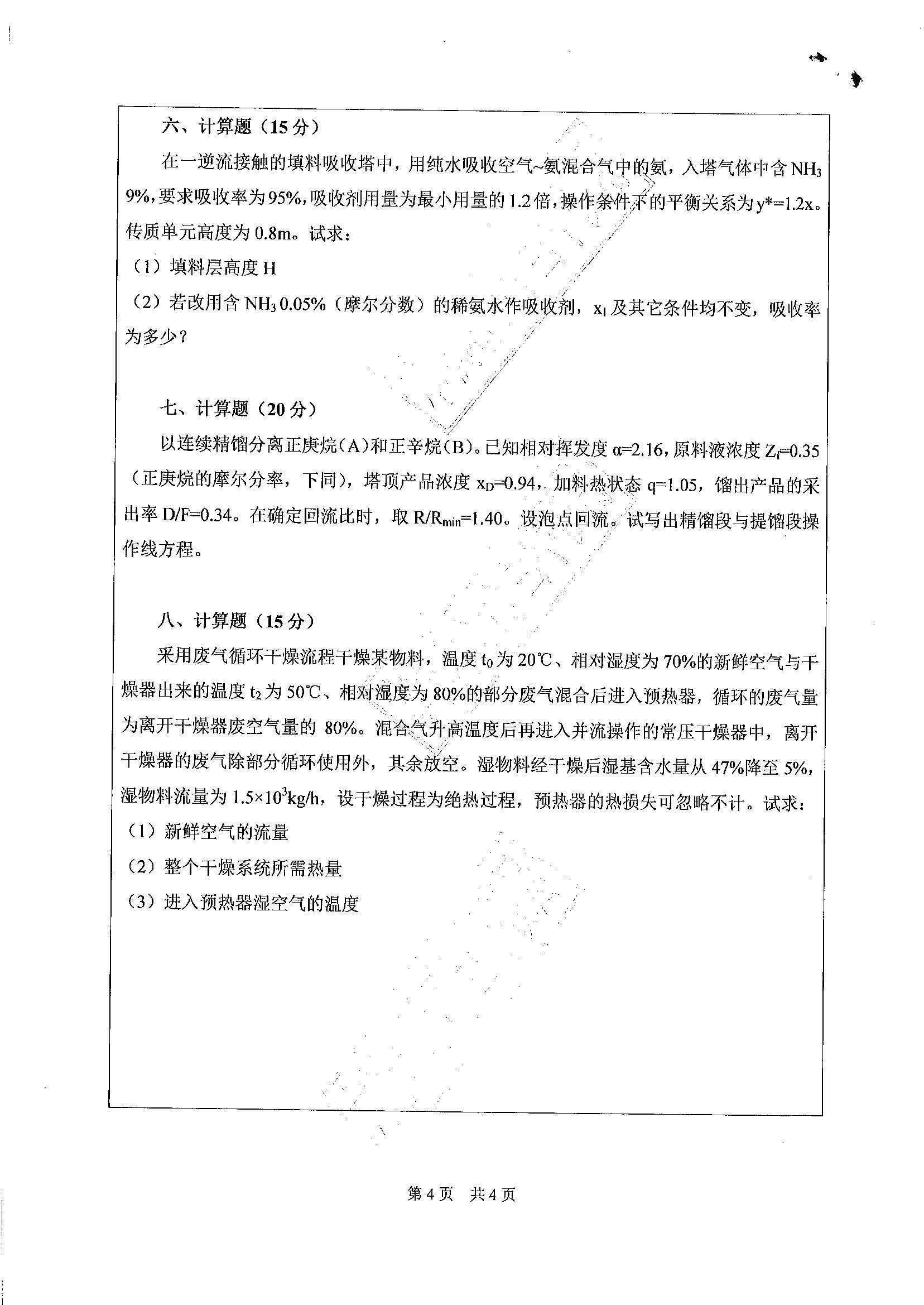 814化工原理2020年考研初试试卷真题（广东工业大学）