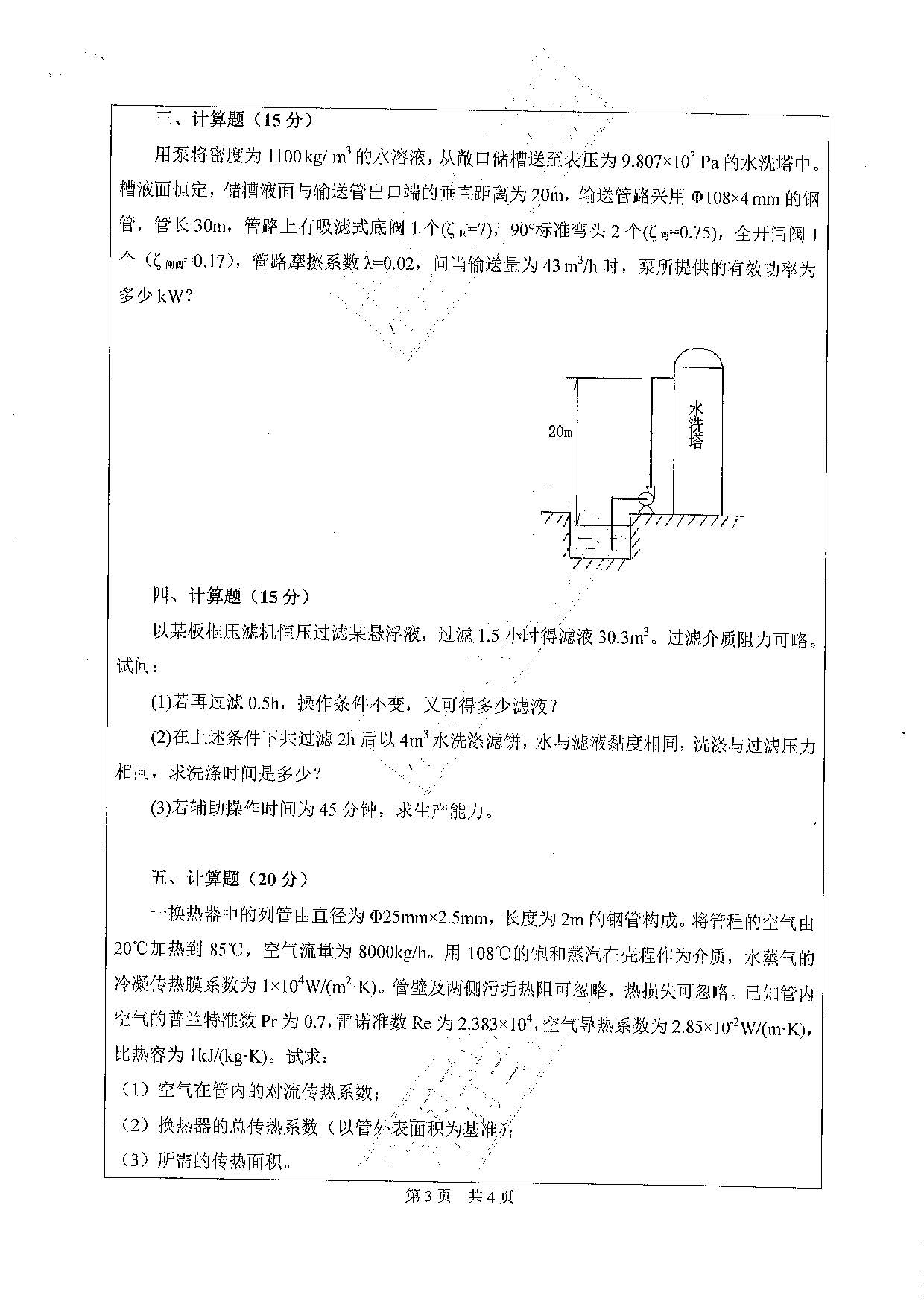 814化工原理2020年考研初试试卷真题（广东工业大学）