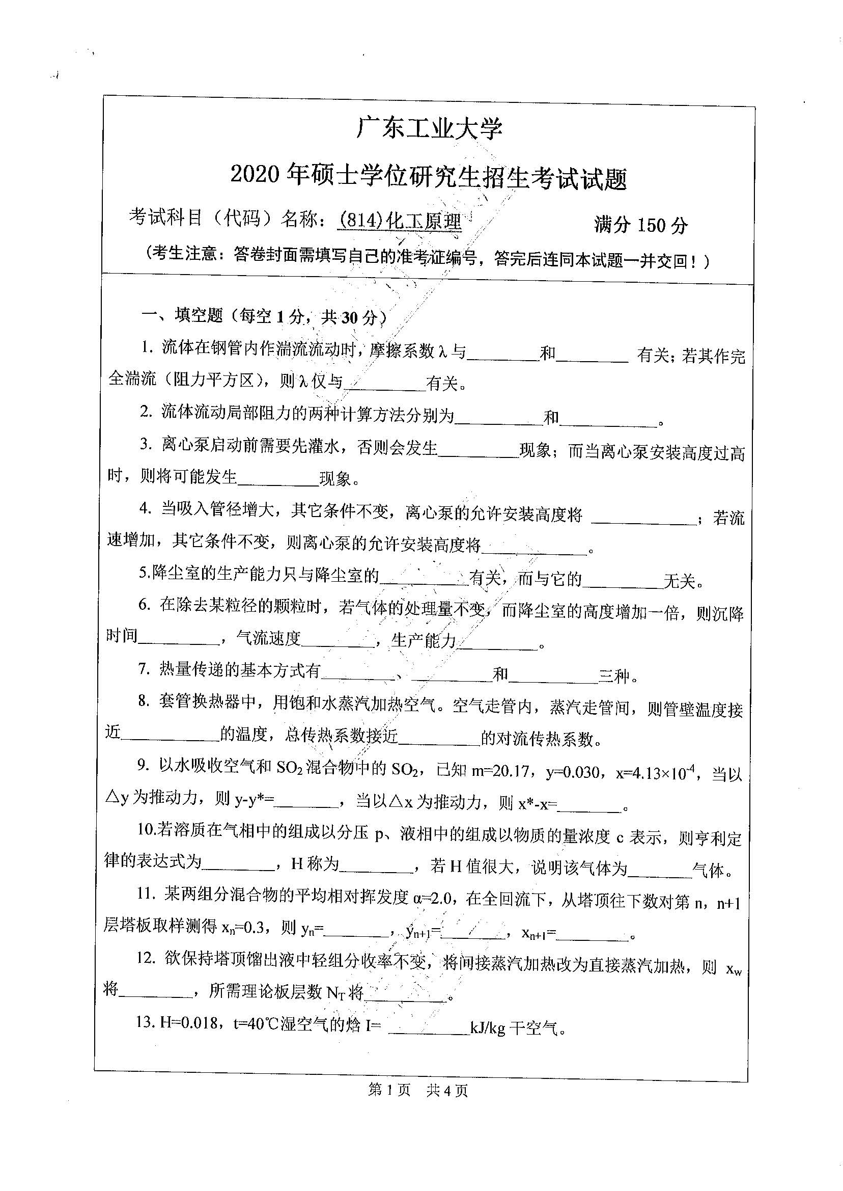 814化工原理2020年考研初试试卷真题（广东工业大学）