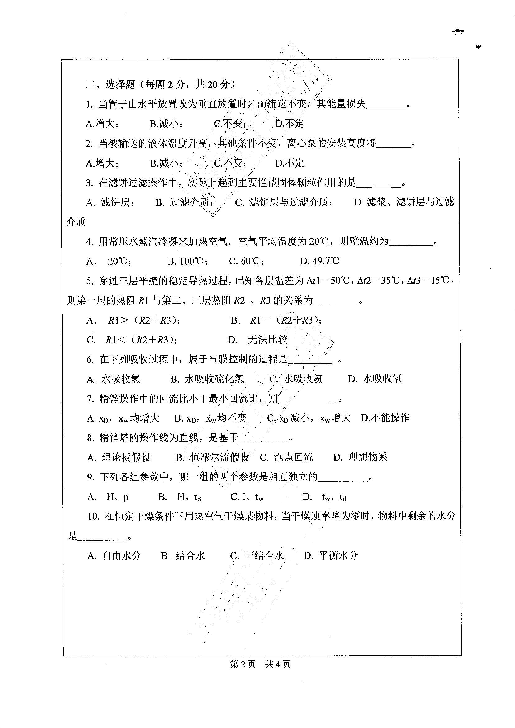 814化工原理2020年考研初试试卷真题（广东工业大学）