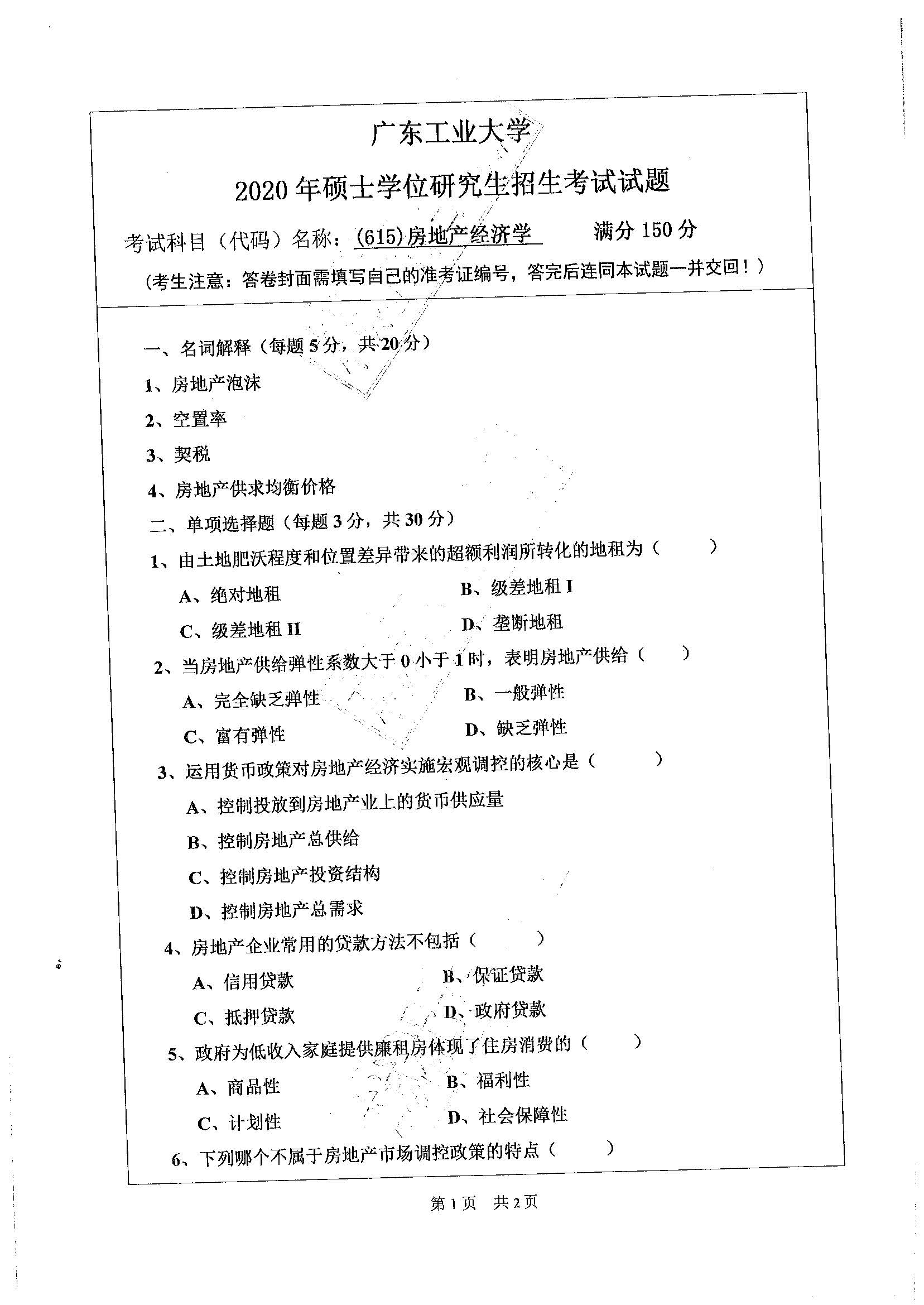 615房地产经济学2020年考研初试试卷真题（广东工业大学）