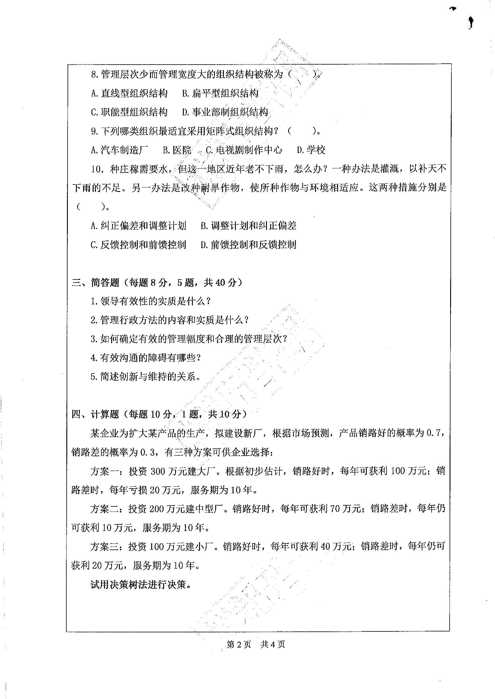 826管理学2020年考研初试试卷真题（广东工业大学）