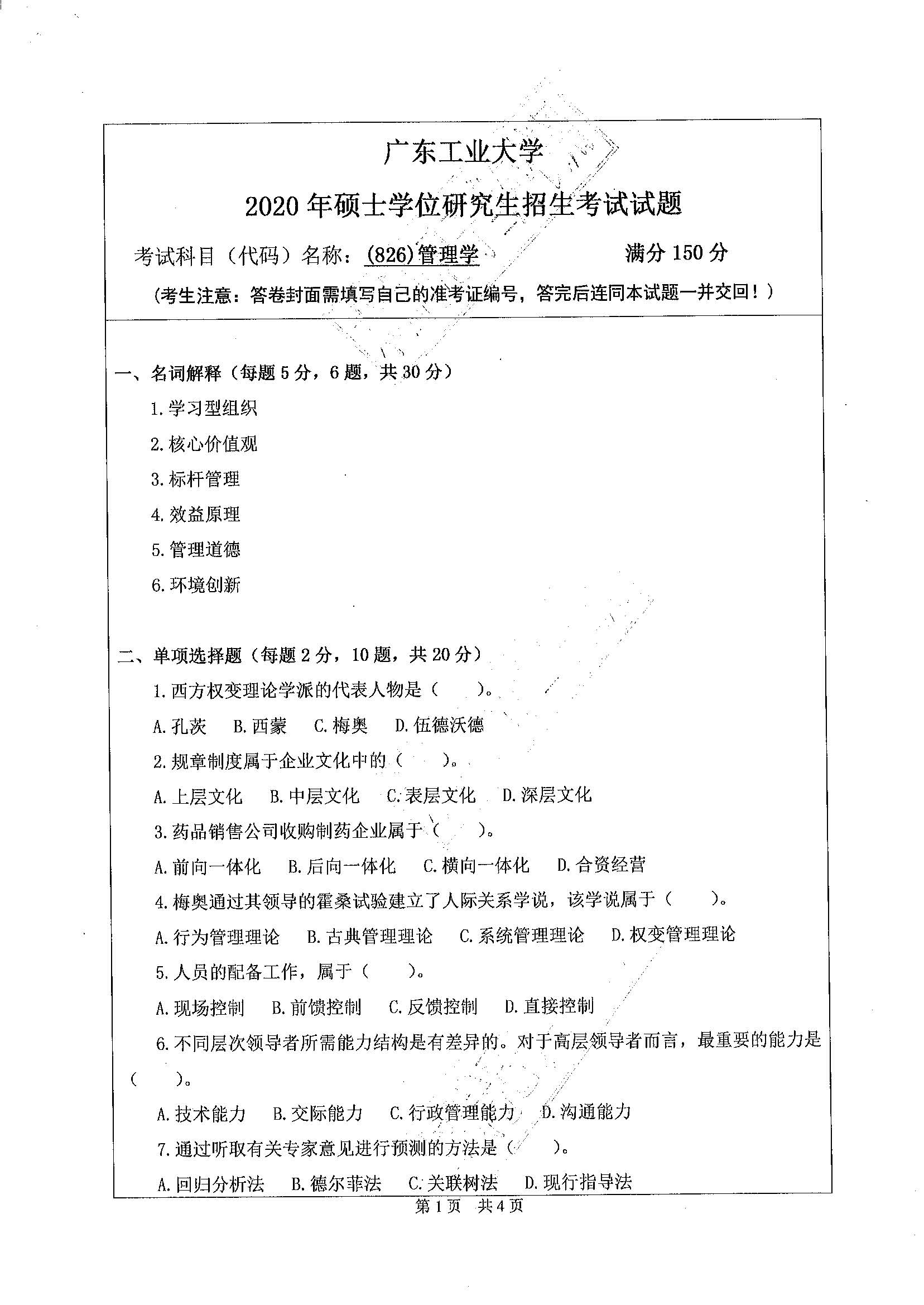 826管理学2020年考研初试试卷真题（广东工业大学）