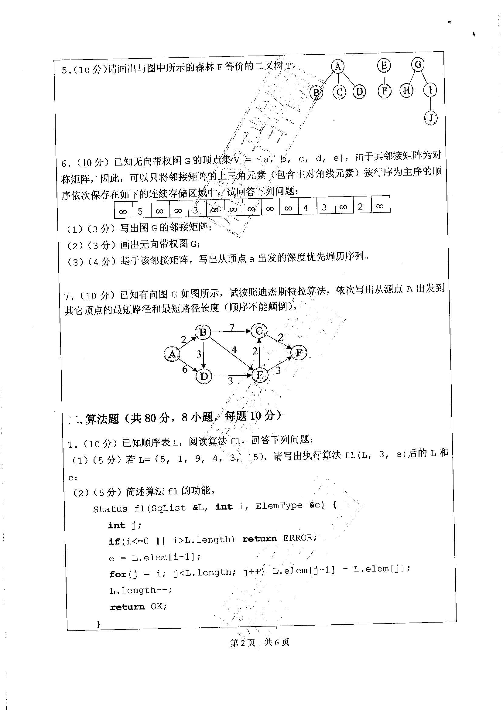 829数据结构2020年考研初试试卷真题（广东工业大学）
