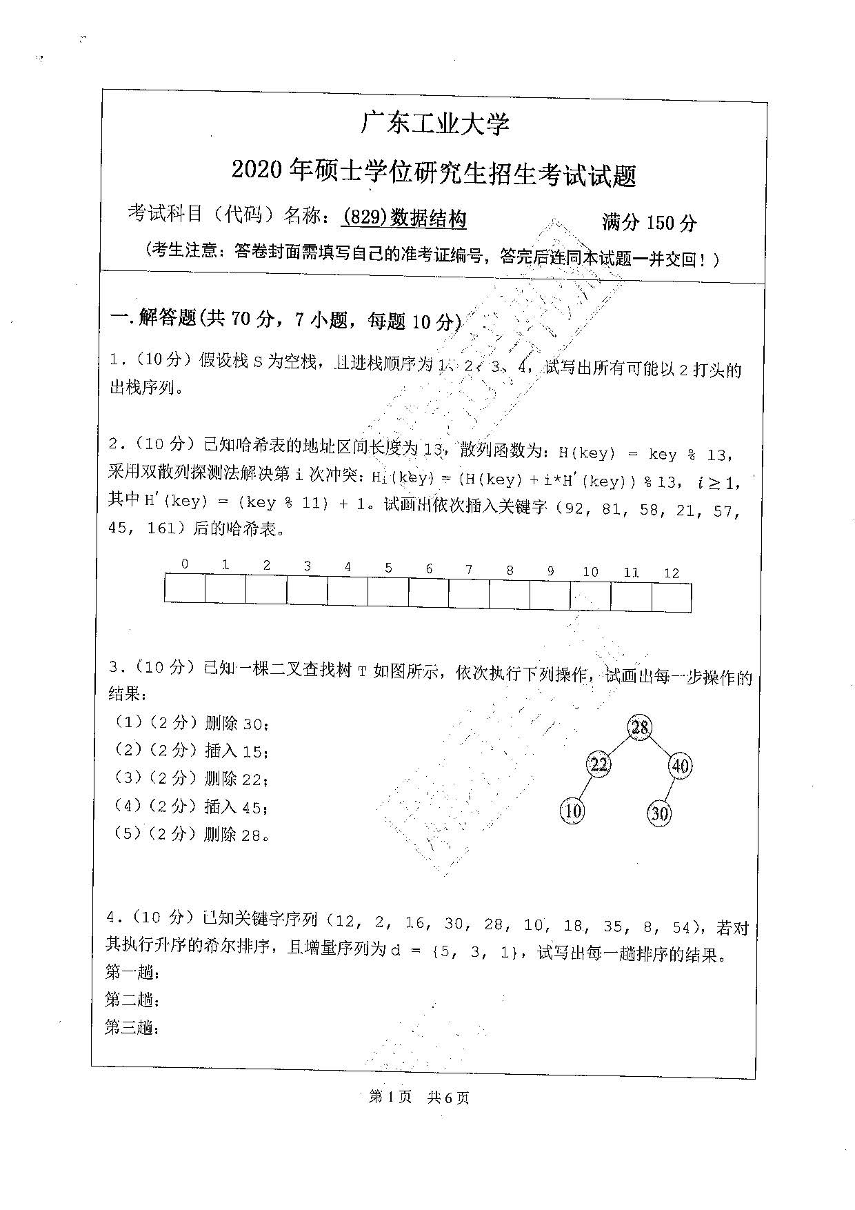 829数据结构2020年考研初试试卷真题（广东工业大学）
