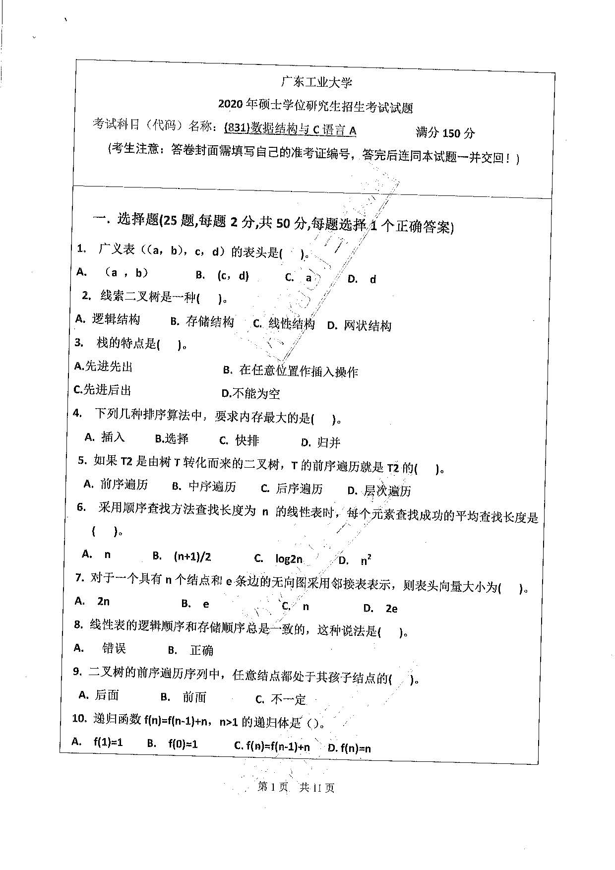 831数据结构与C语言2020年考研初试试卷真题（广东工业大学）