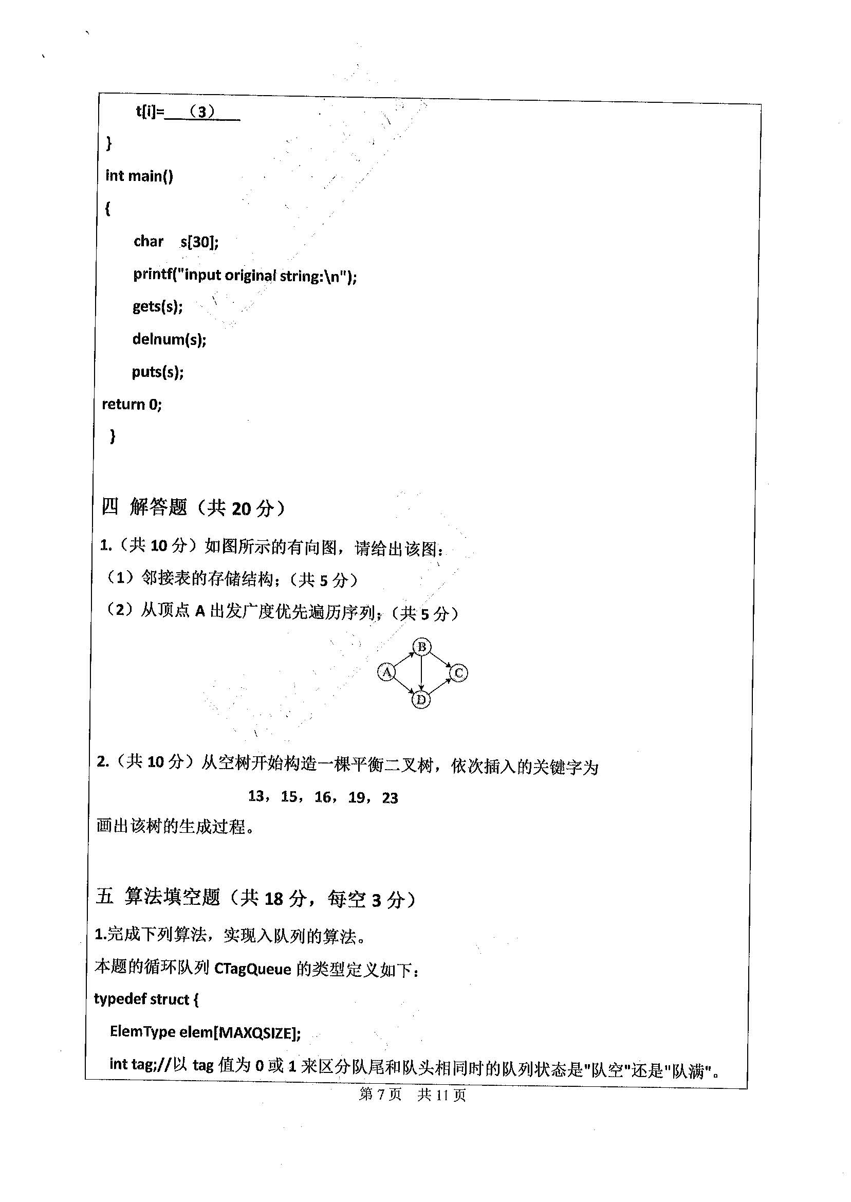 831数据结构与C语言2020年考研初试试卷真题（广东工业大学）