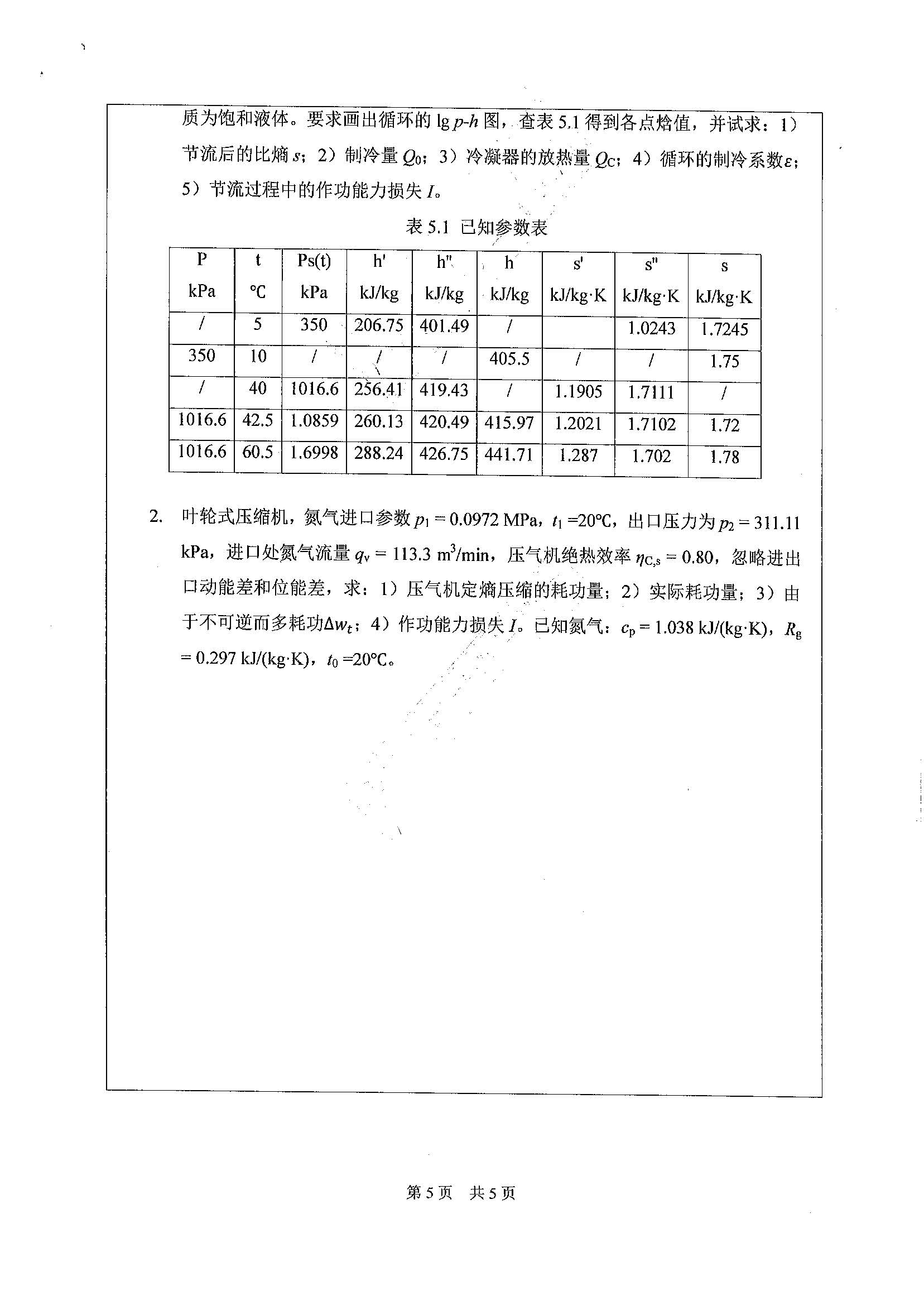 838工程热力学2020年考研初试试卷真题（广东工业大学）
