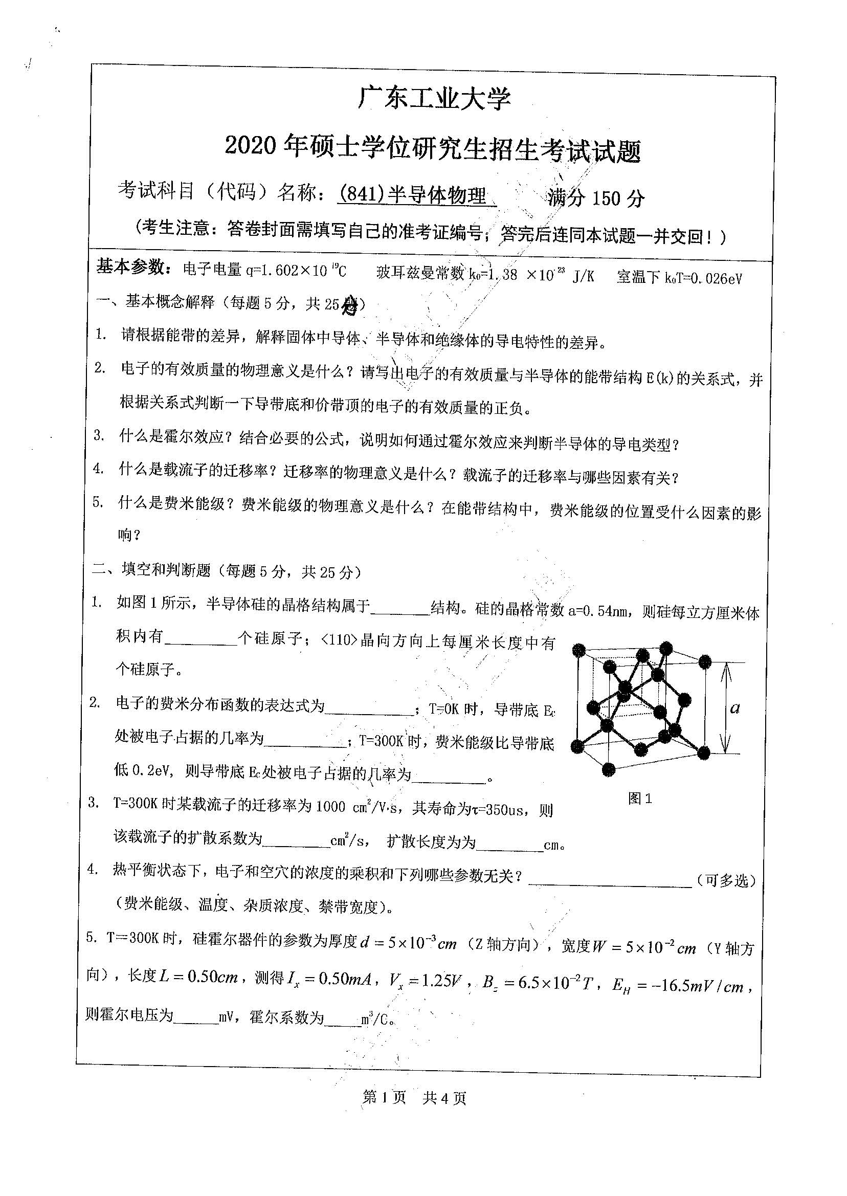 841半导体物理2020年考研初试试卷真题（广东工业大学）