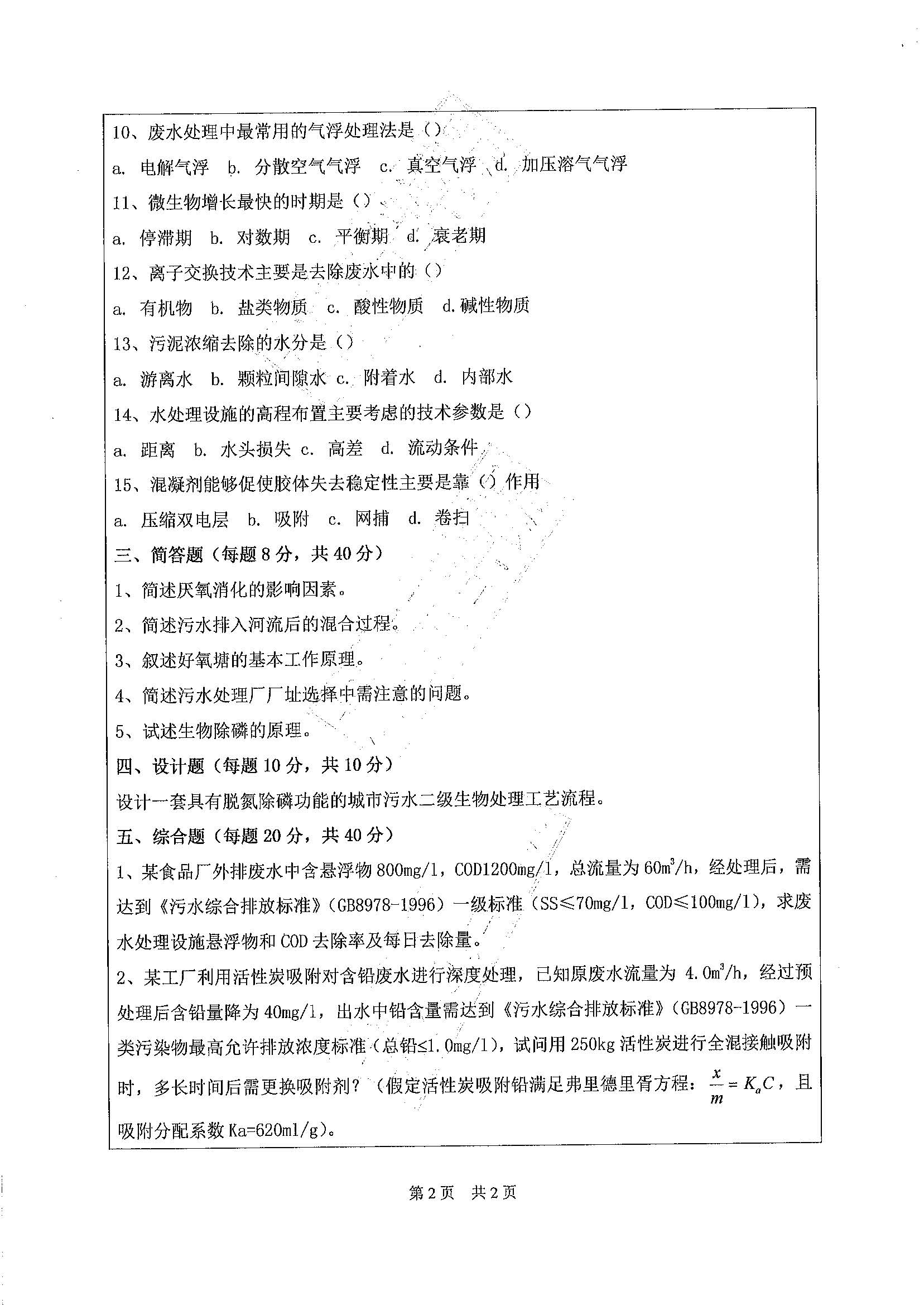 844水污染控制工程2020年考研初试试卷真题（广东工业大学）