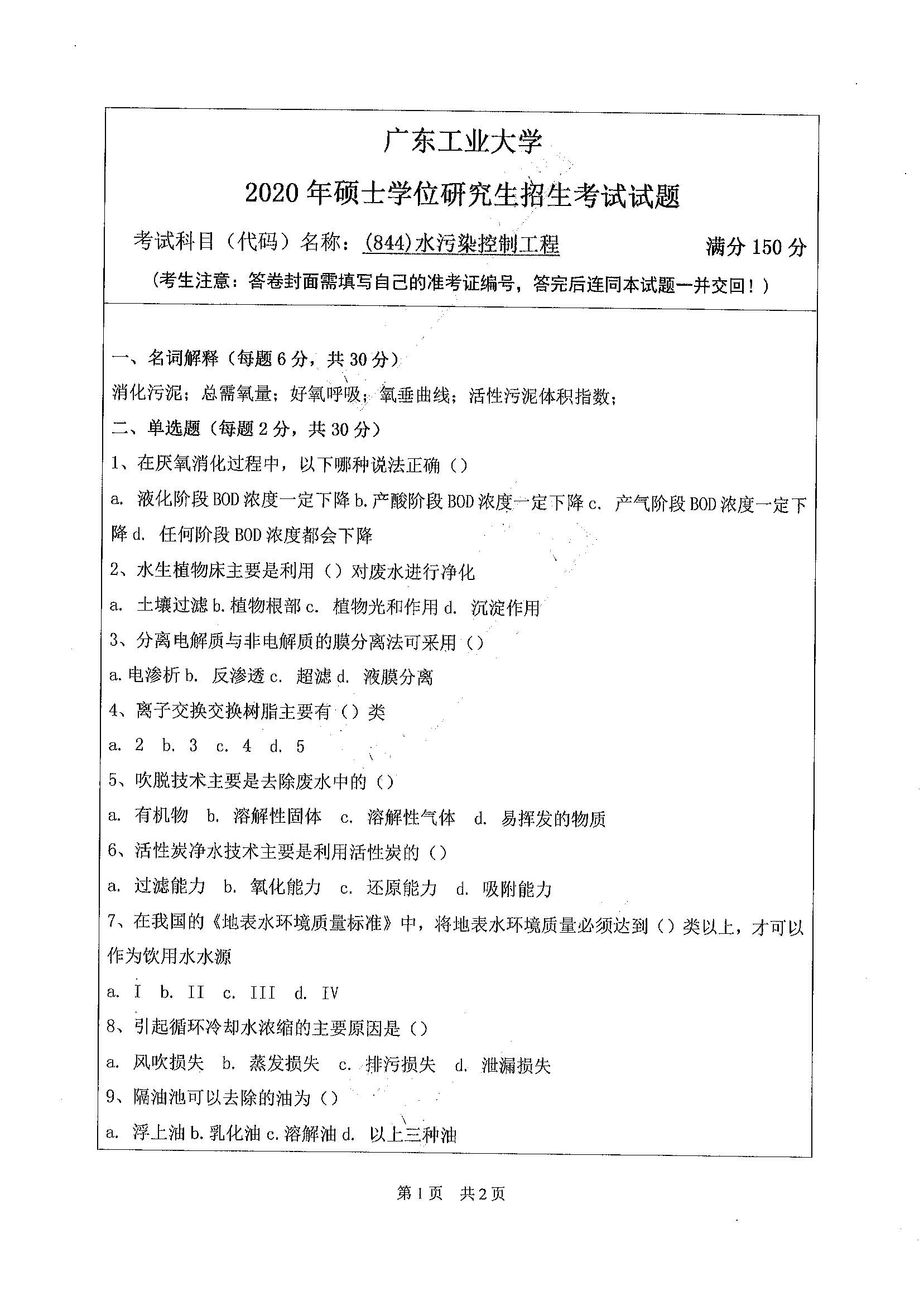 844水污染控制工程2020年考研初试试卷真题(广东工业大学)