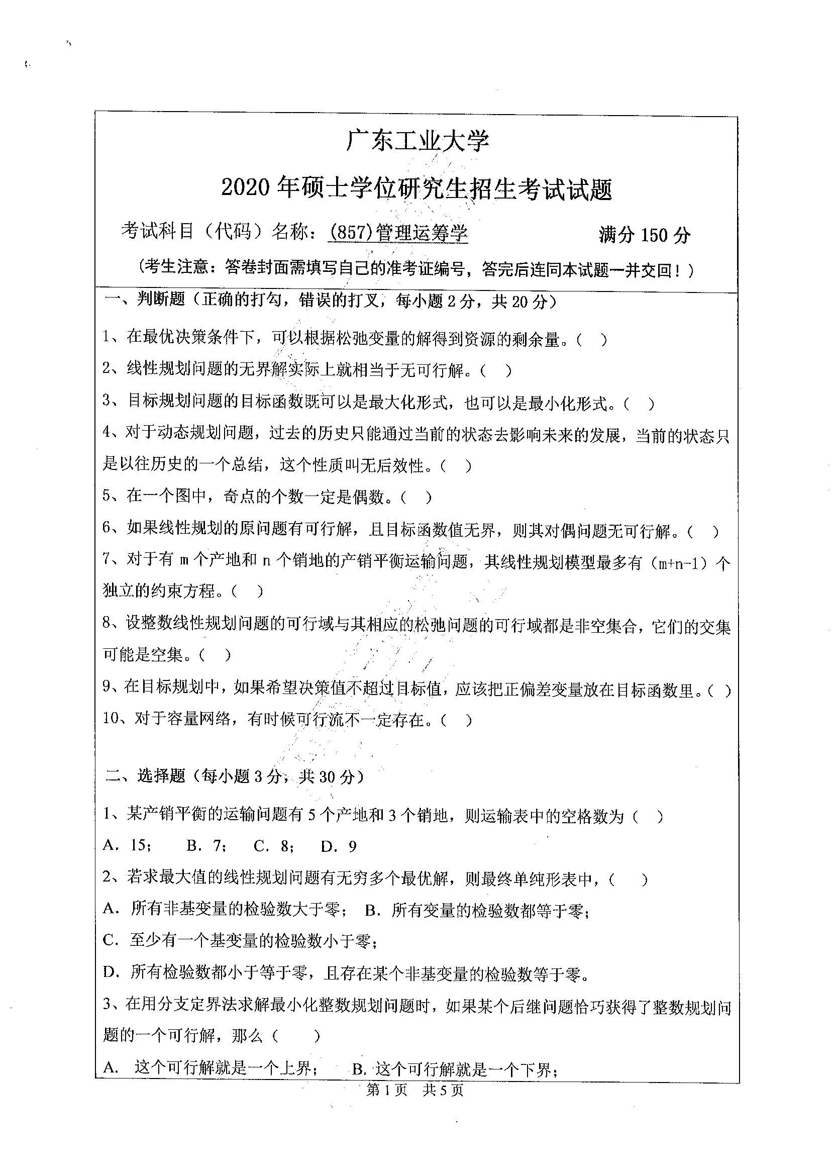 857管理运筹学2020年考研初试试卷真题（广东工业大学）