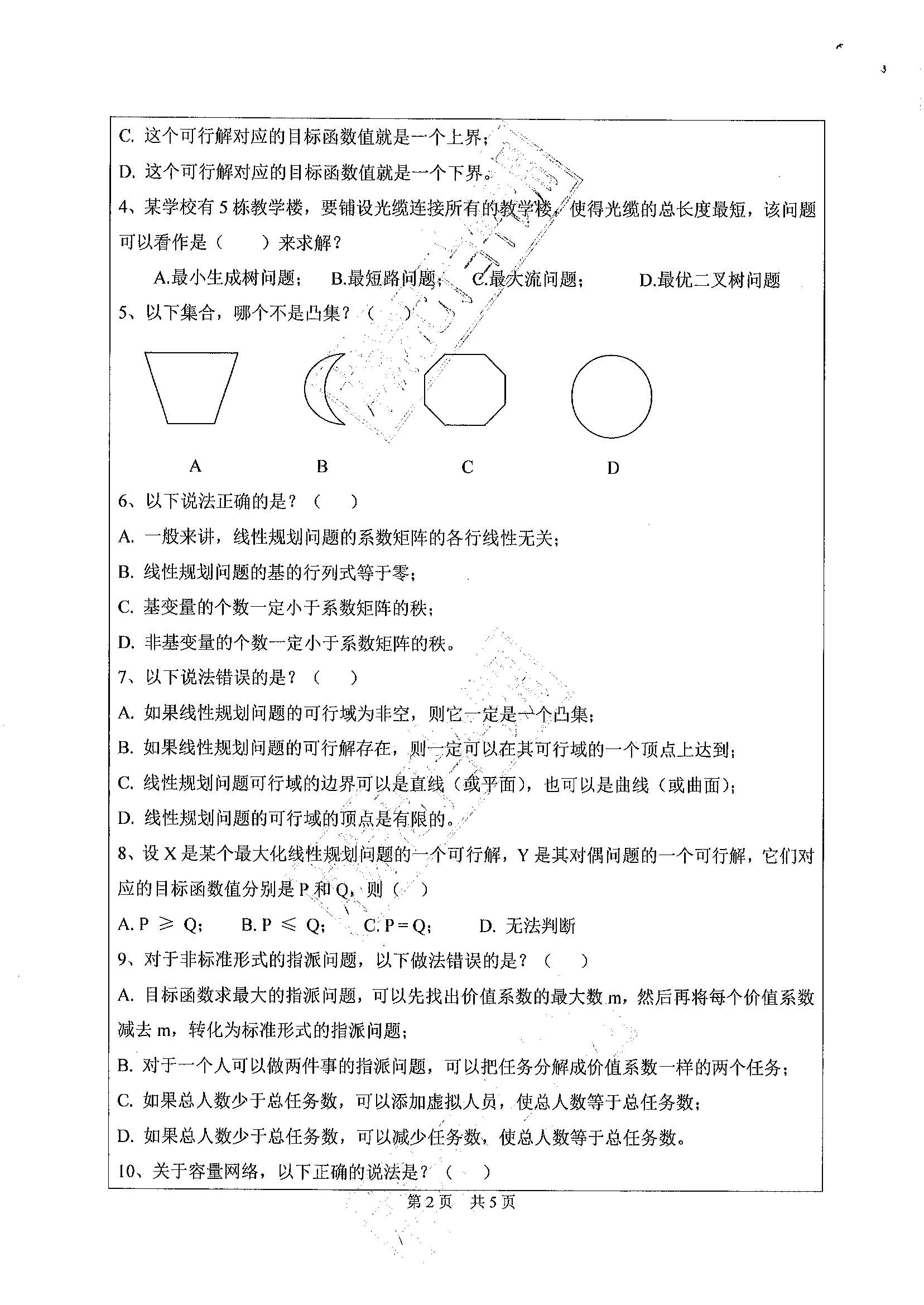 857管理运筹学2020年考研初试试卷真题（广东工业大学）